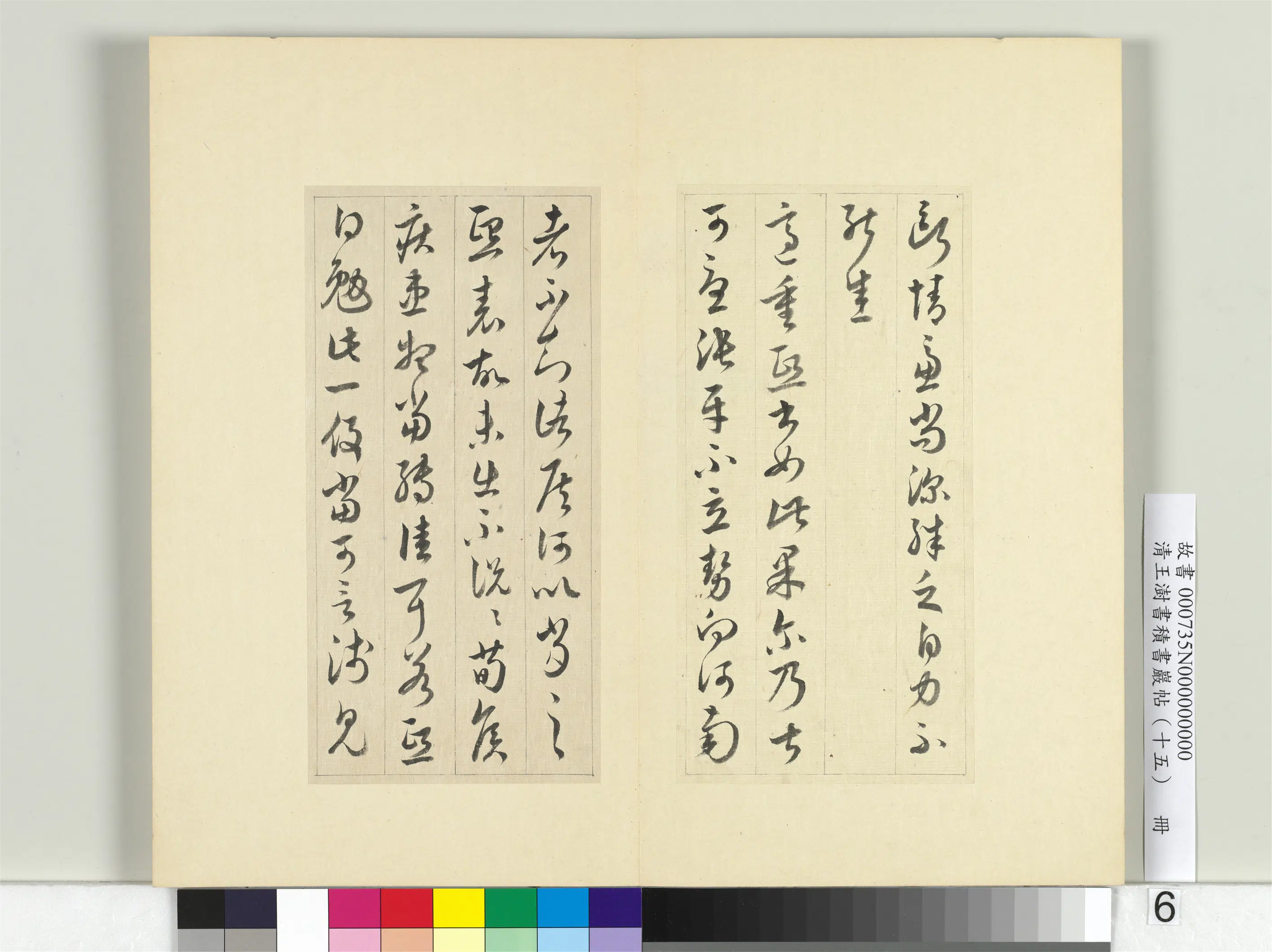 清代【王澍】《书积书岩帖（十五）册》 第6张