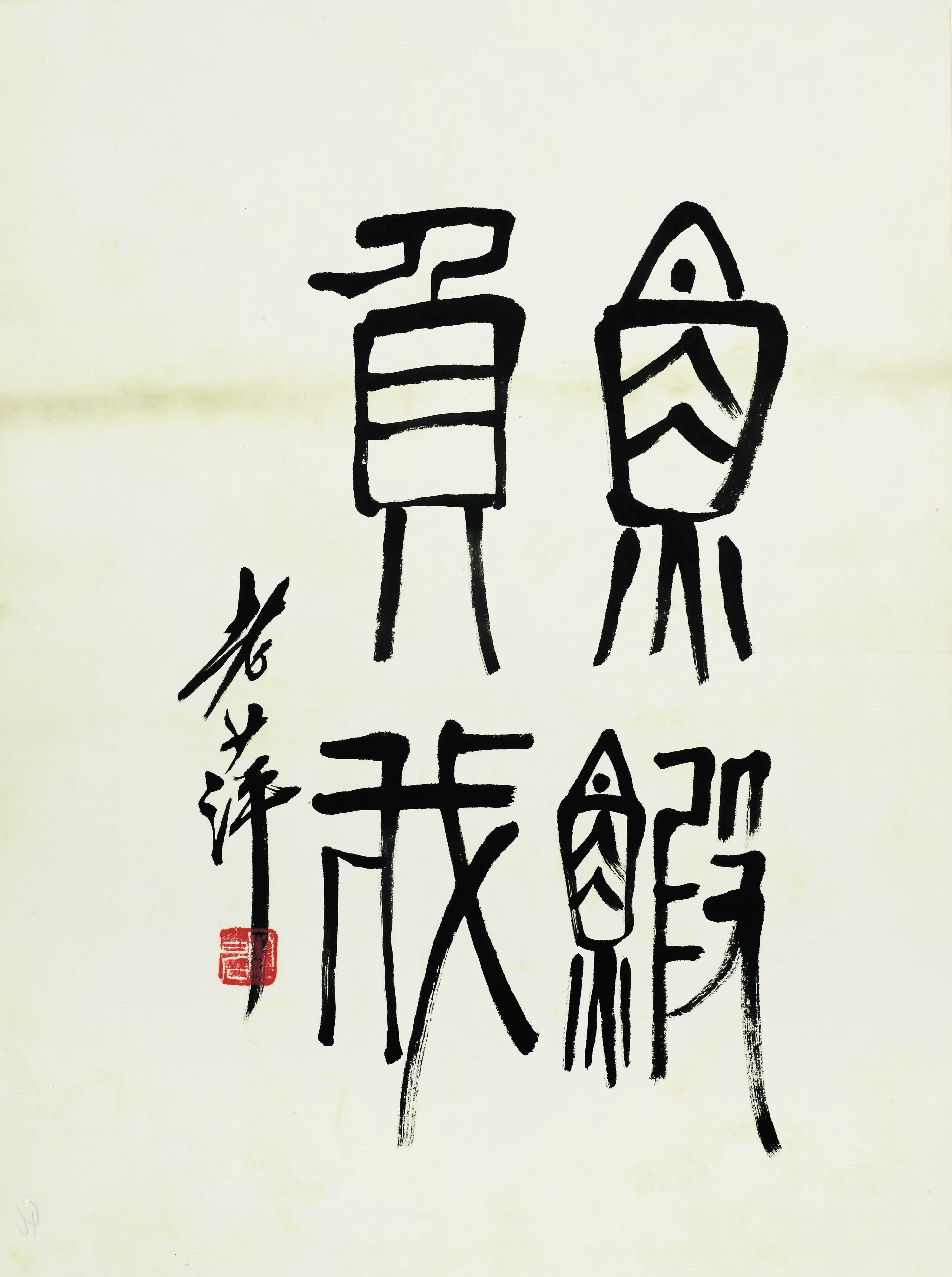近现代【齐白石】《鱼虾贯我书法题跋》 第1张