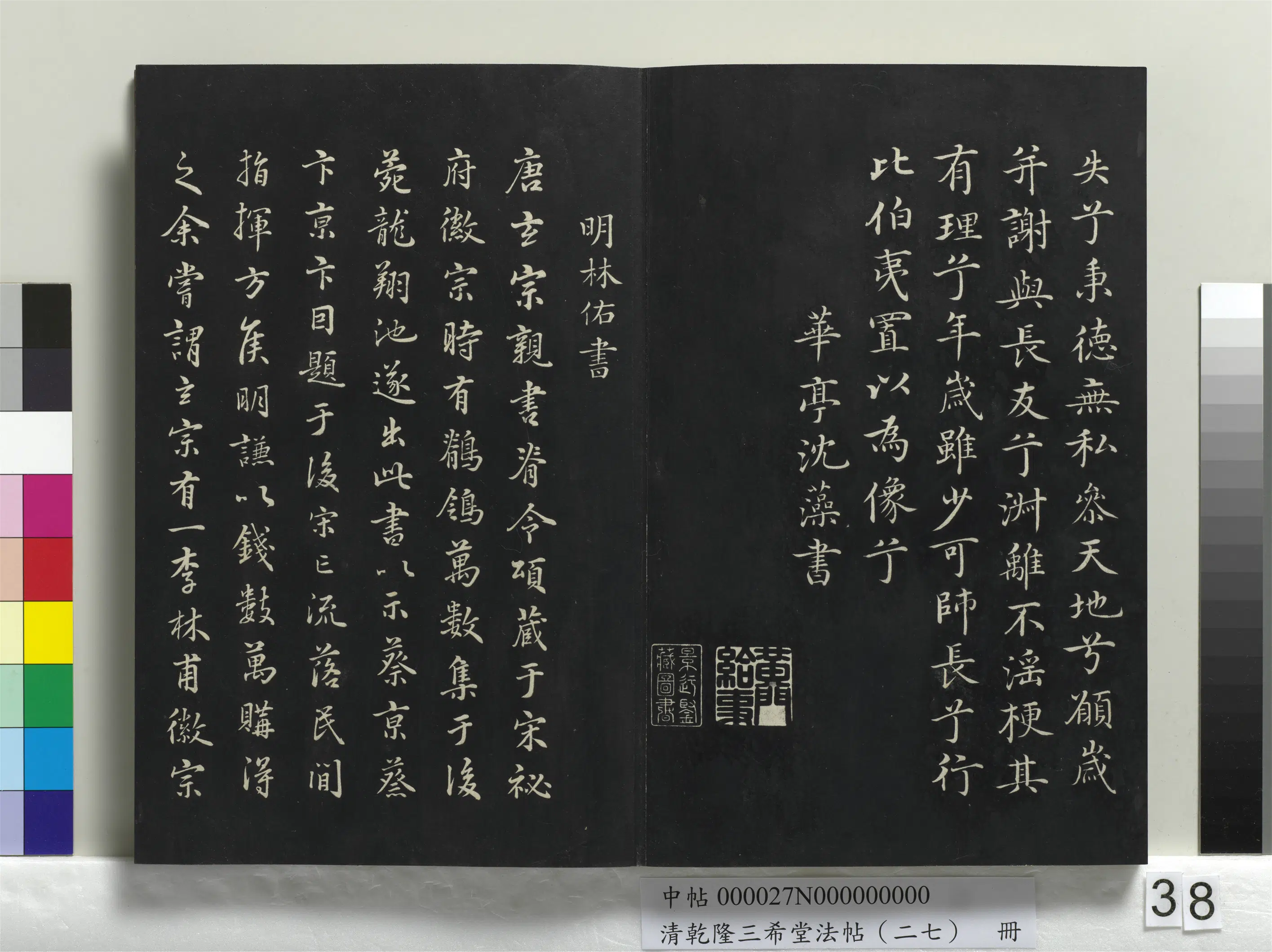 明代【沈藻】《乾隆三希堂法帖（二十七）册-明沈藻橘颂帖》 第2张