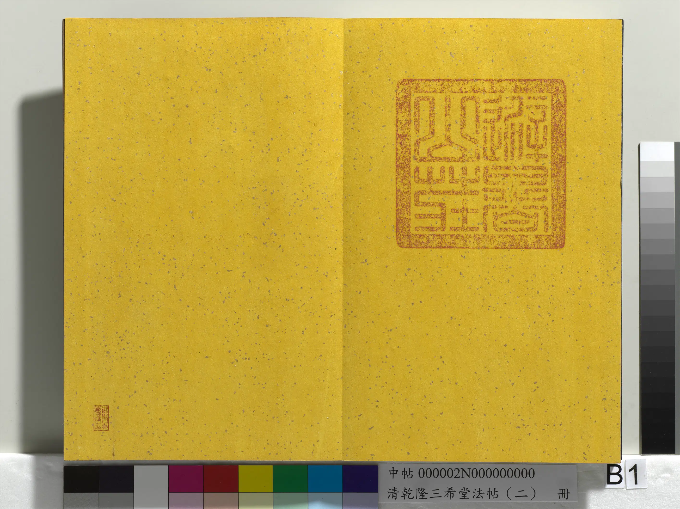 清代【爱新觉罗弘历-乾隆-清高宗】《乾隆三希堂法帖(二)册》 第31张 清代【爱新觉罗弘历-乾隆-清高宗】《乾隆三希堂法帖(二)册》 第31张