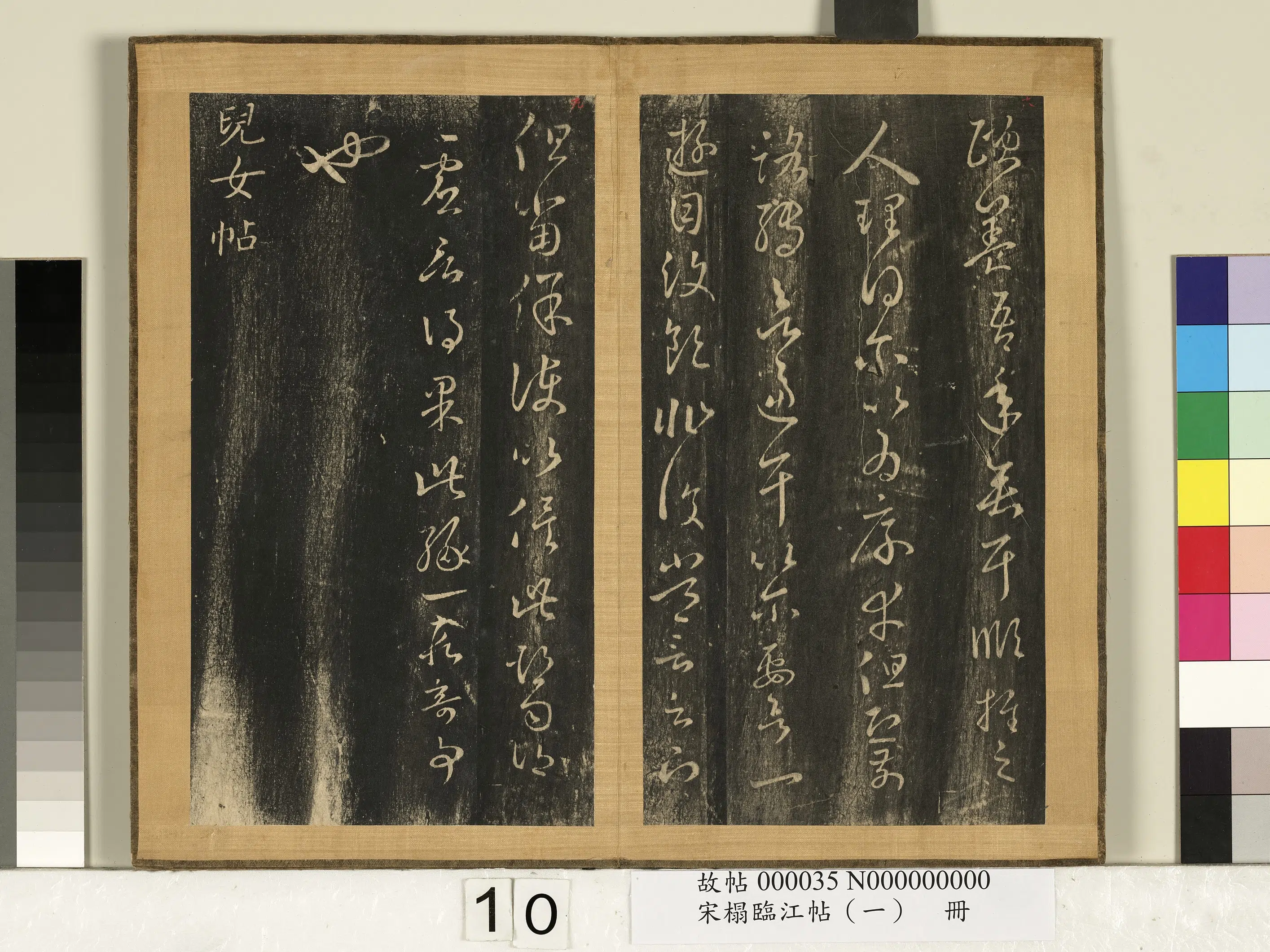 东晋【王羲之】《宋搨临江帖（一）册-晋王羲之儿女帖》