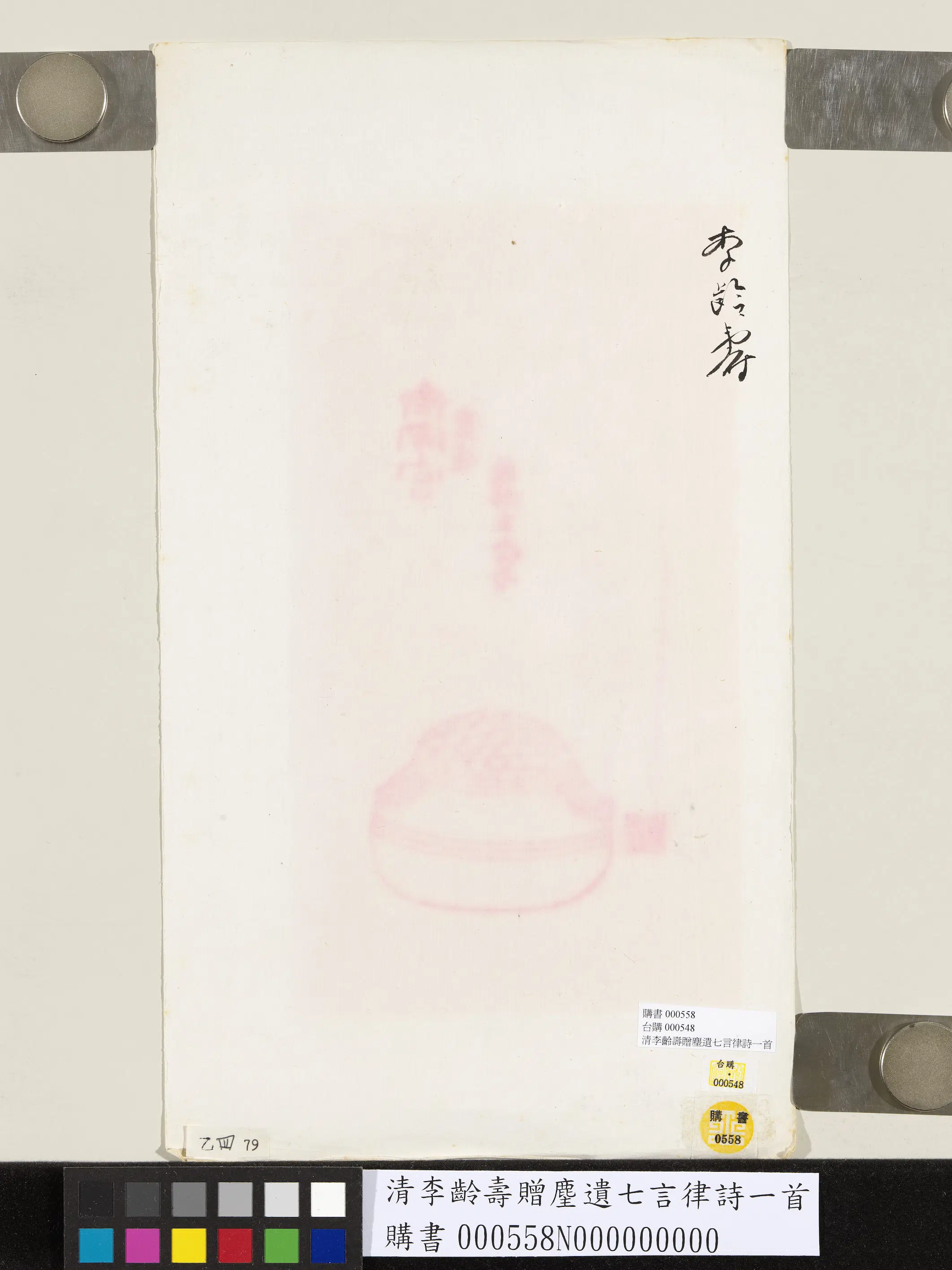 清代【李龄寿】《赠麈遗七言律诗一首》 第2张 清代【李龄寿】《赠麈遗七言律诗一首》 第2张