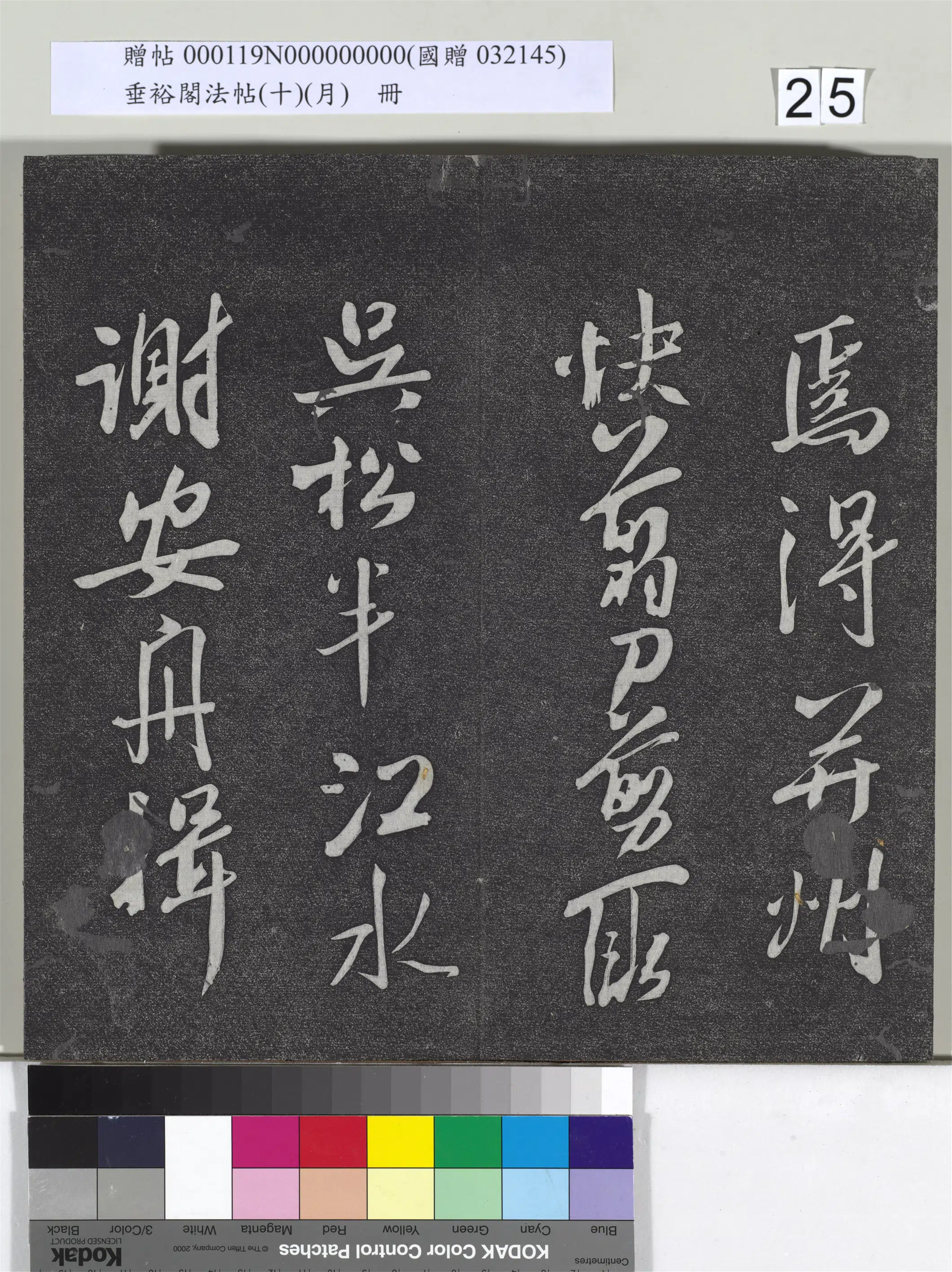 宋代【米芾】《垂裕阁法帖（十）（月）册-宋米芾书杜甫戏题王宰画山水图歌》 第6张