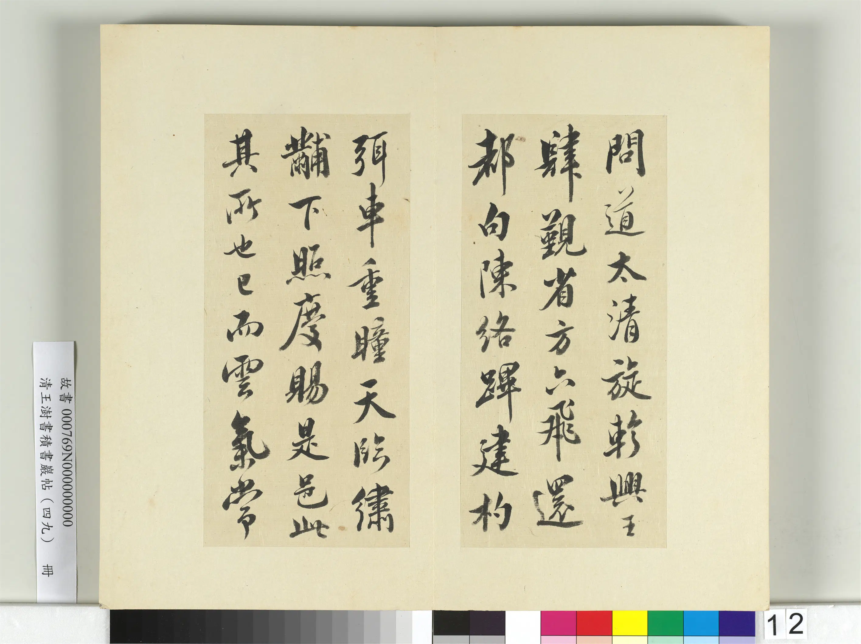 清代【王澍】《书积书岩帖(四十九)册》 第15张 清代【王澍】《书积书岩帖(四十九)册》 第15张
