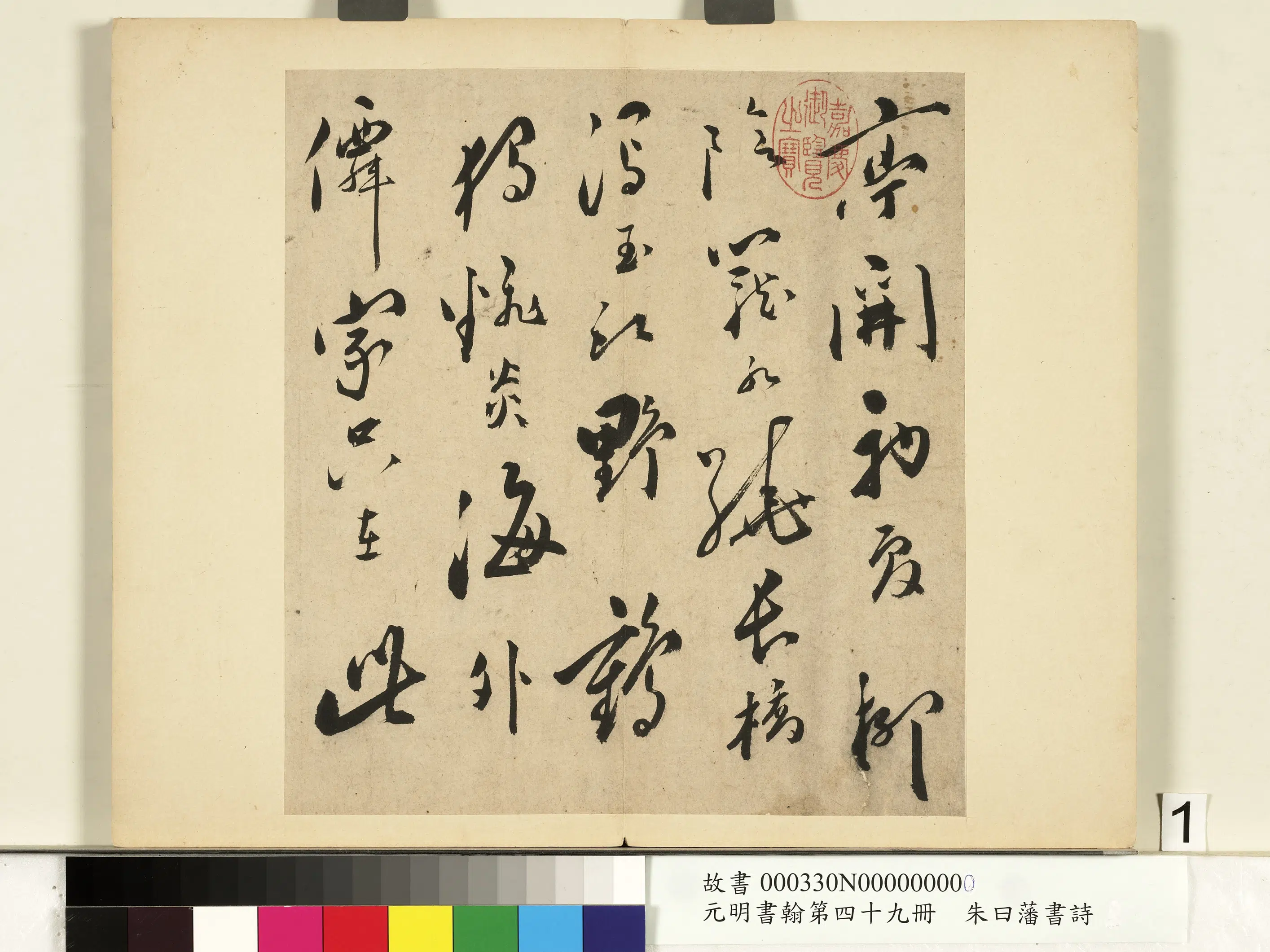 明朝【朱曰藩（朱日藩）】《元明书翰第四十九册-书诗》