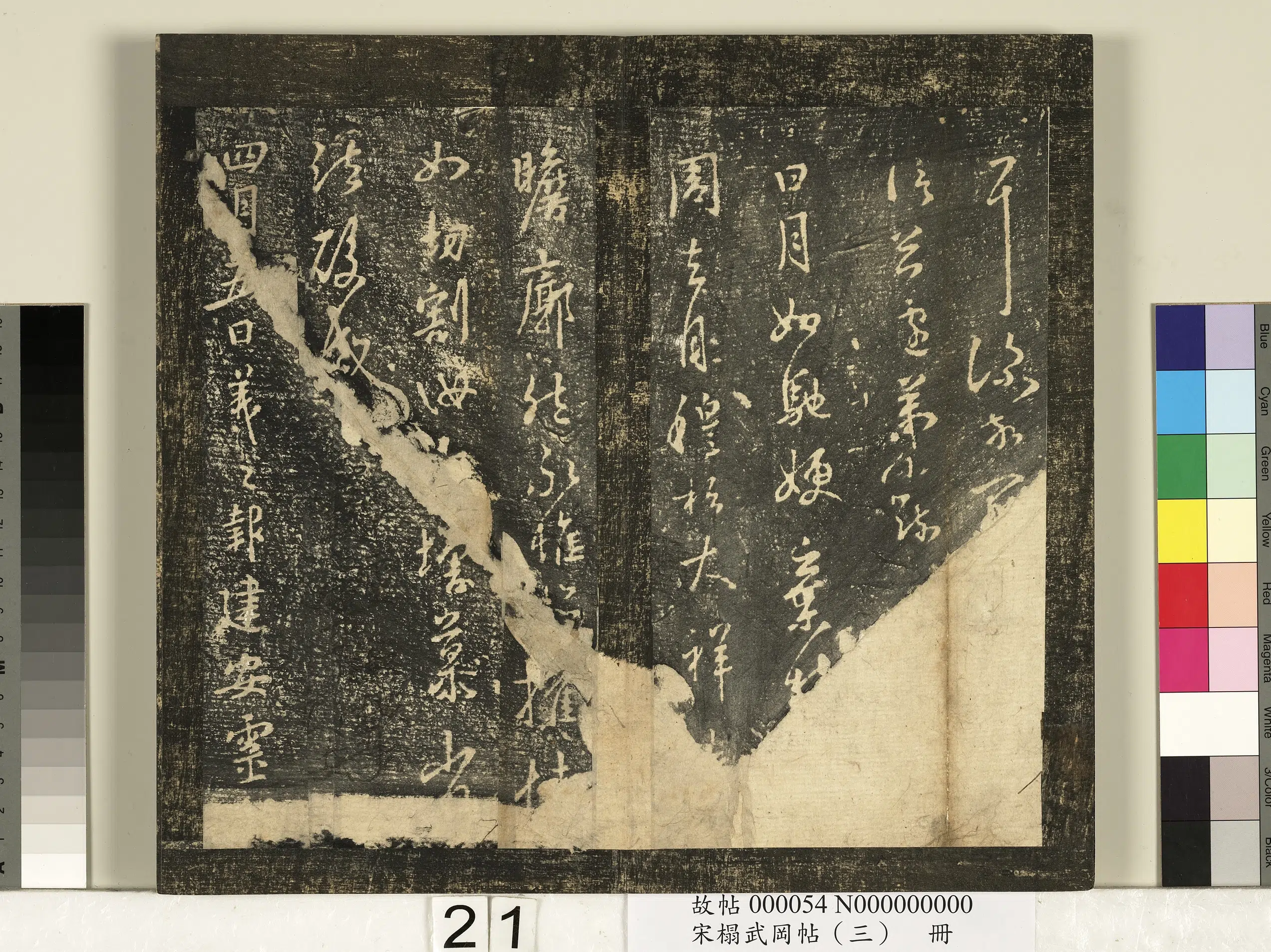 东晋【王羲之】《宋搨武冈帖（三）册-晋王羲之日月帖》