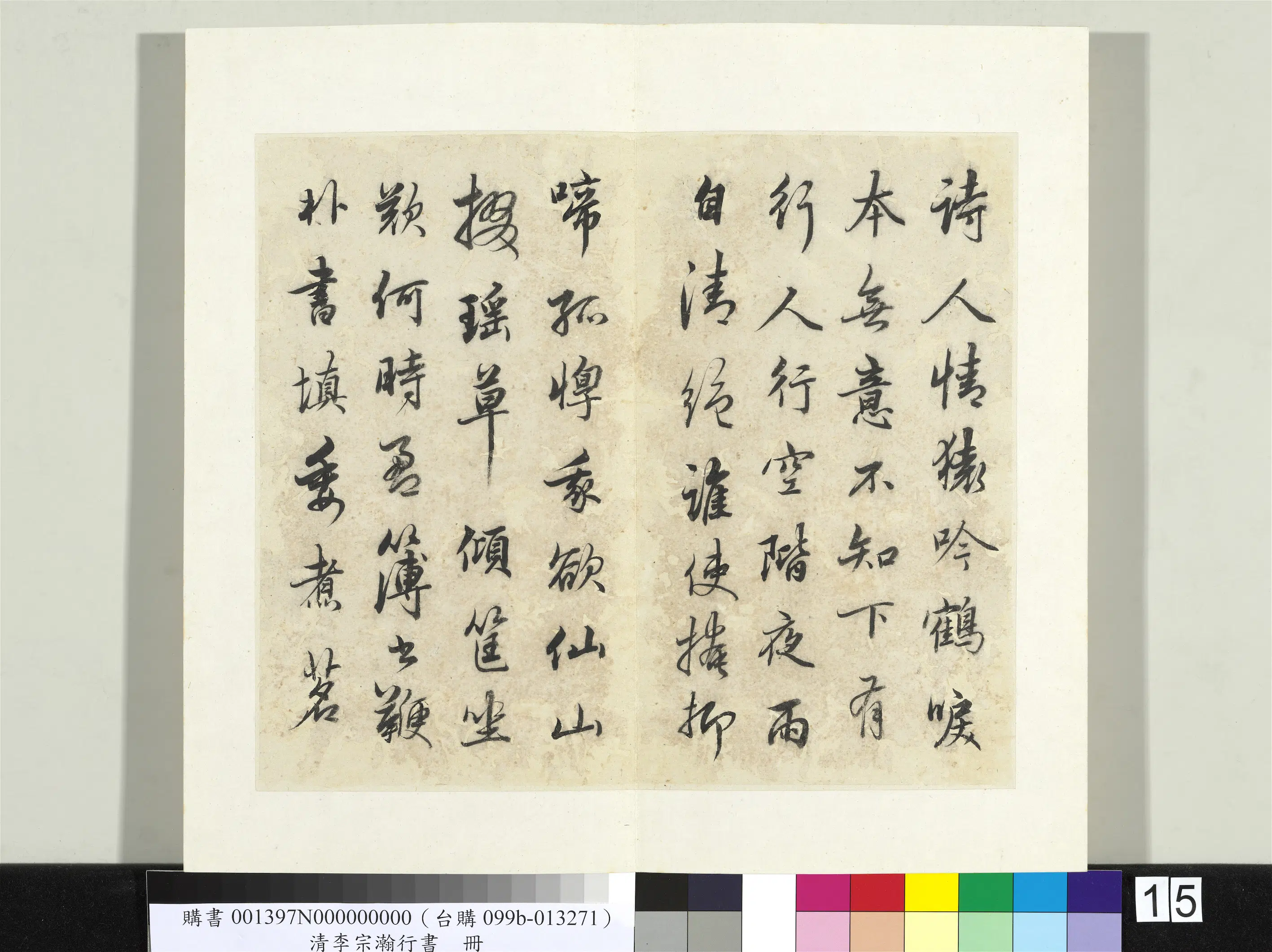 清代【李宗瀚】《行书册》 第8张
