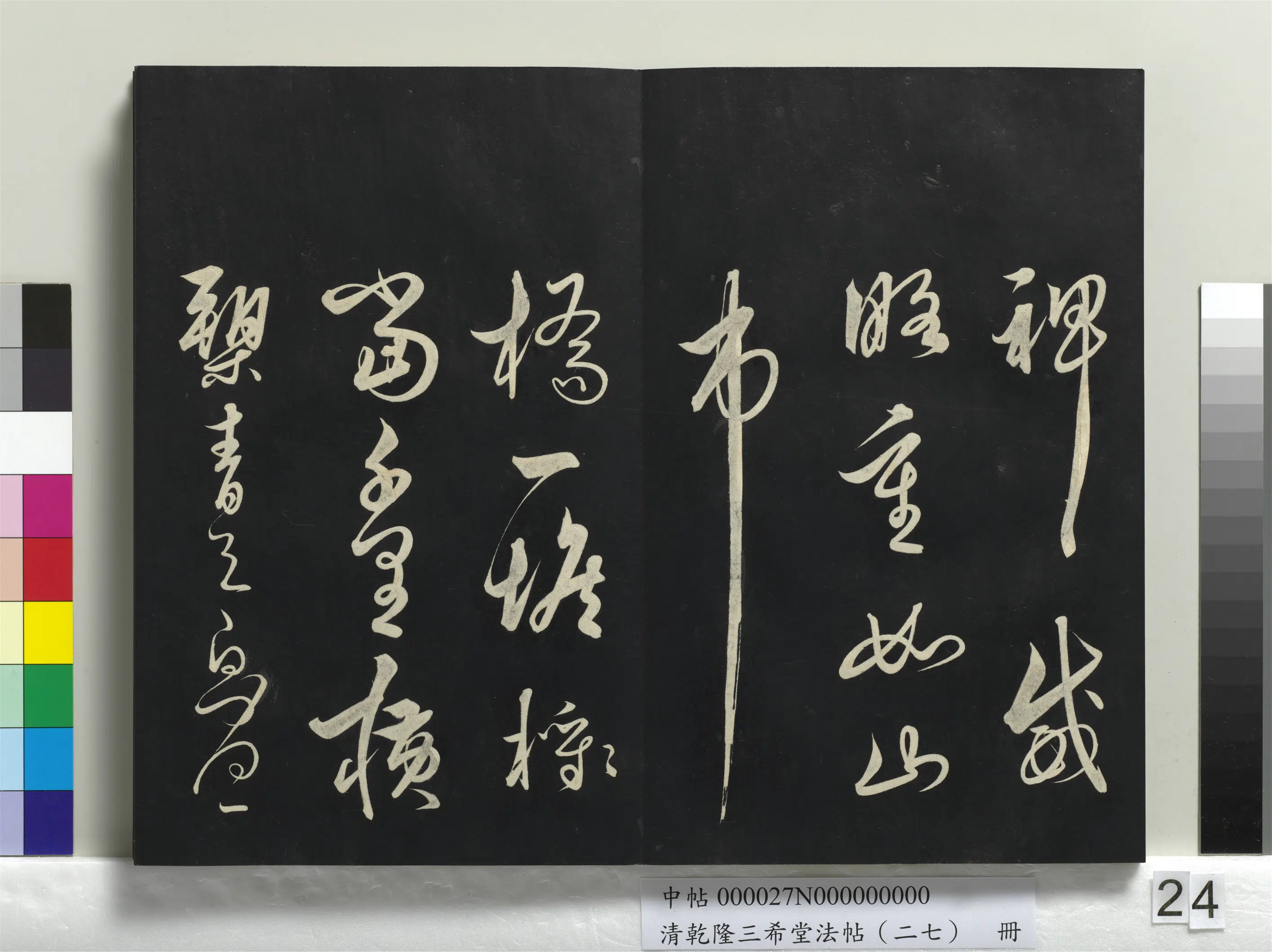 清代【爱新觉罗弘历-乾隆-清高宗】《乾隆三希堂法帖（二十七）册》 第17张