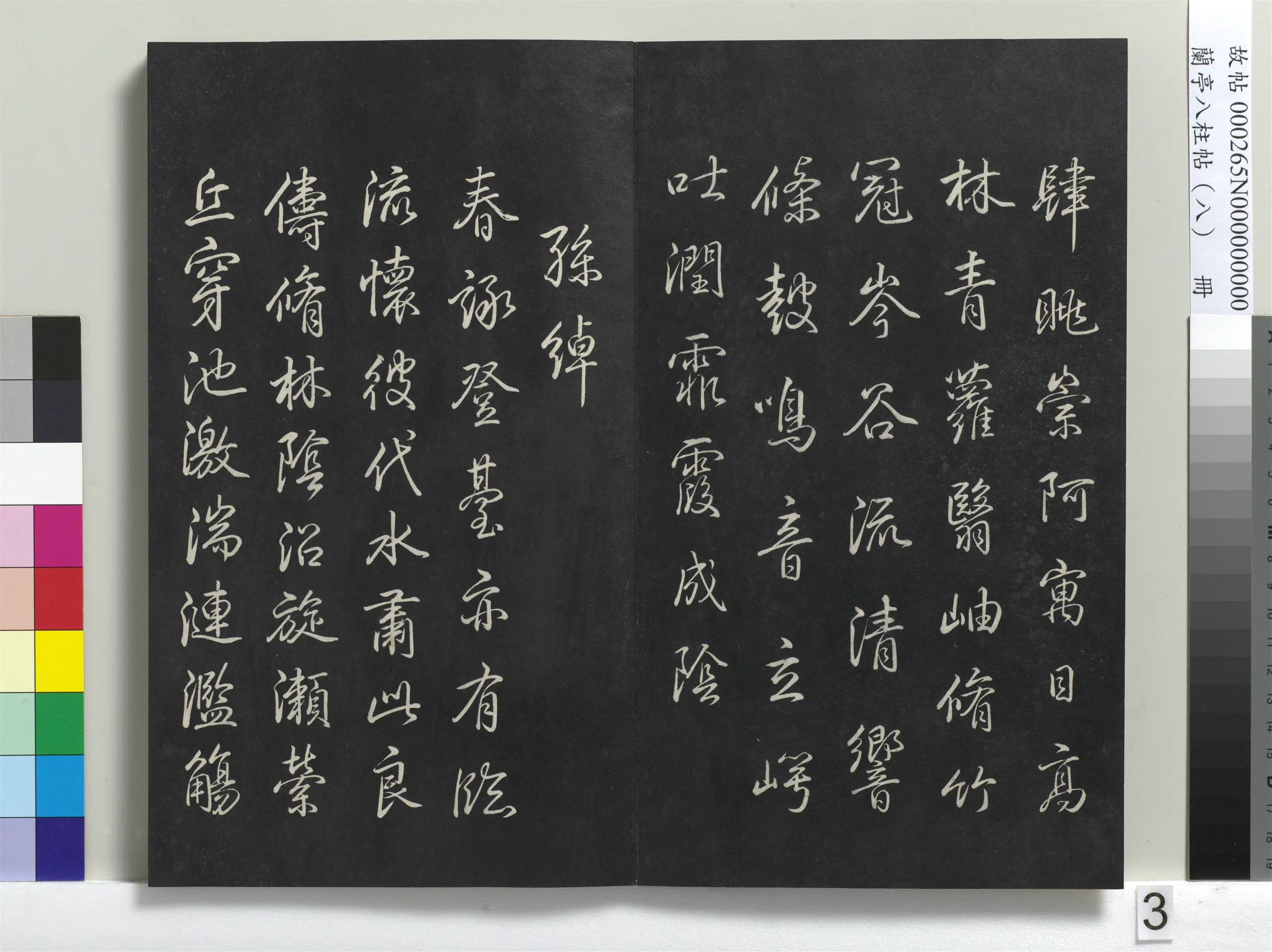 清代【爱新觉罗弘历-乾隆-清高宗】《兰亭八柱帖(兑)册-1》 第21张 清代【爱新觉罗弘历-乾隆-清高宗】《兰亭八柱帖(兑)册-1》 第21张