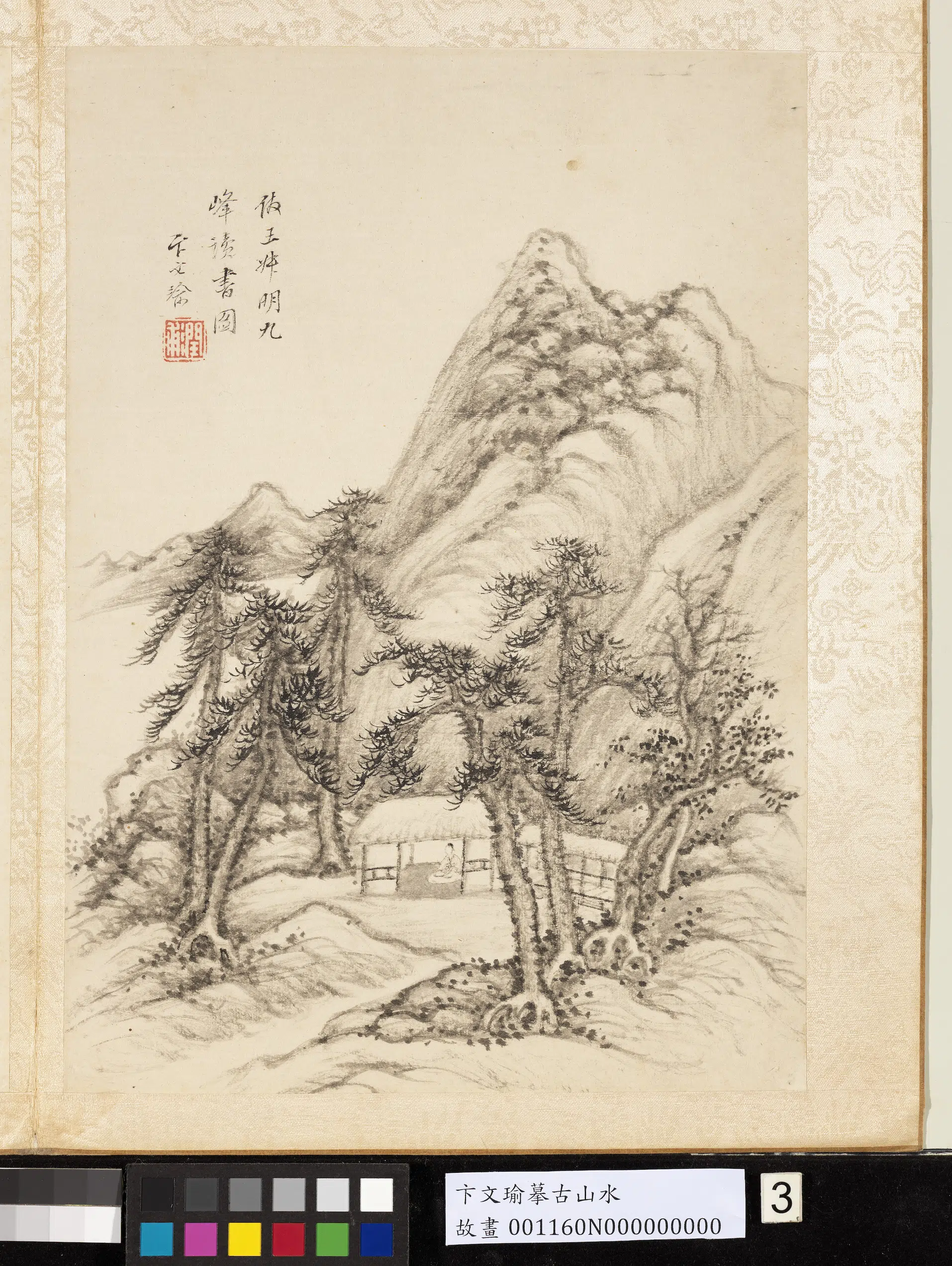 明代【卞文瑜】《摹古山水册-仿王叔明九峰读书图》