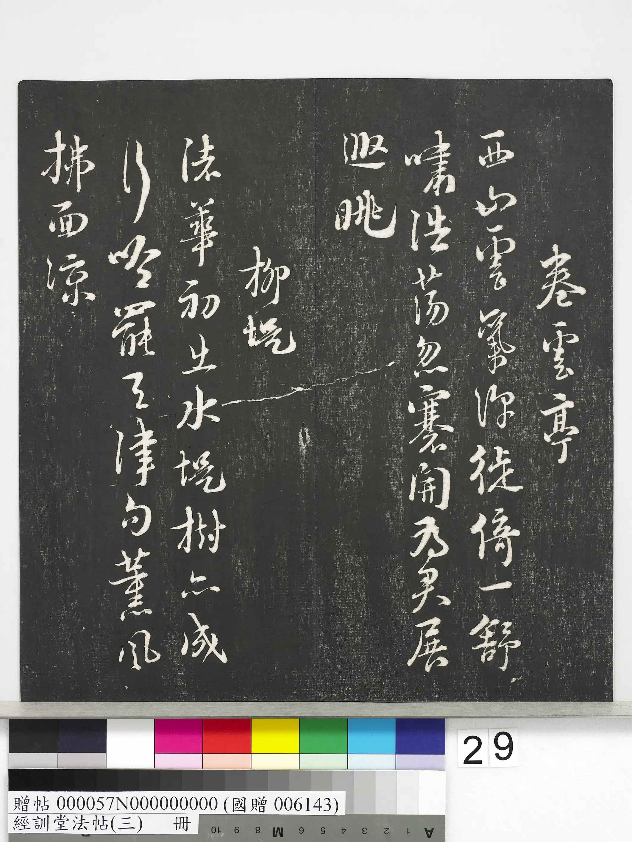 宋代【朱熹】《经训堂法帖（三）册-宋朱熹书诗》 第13张