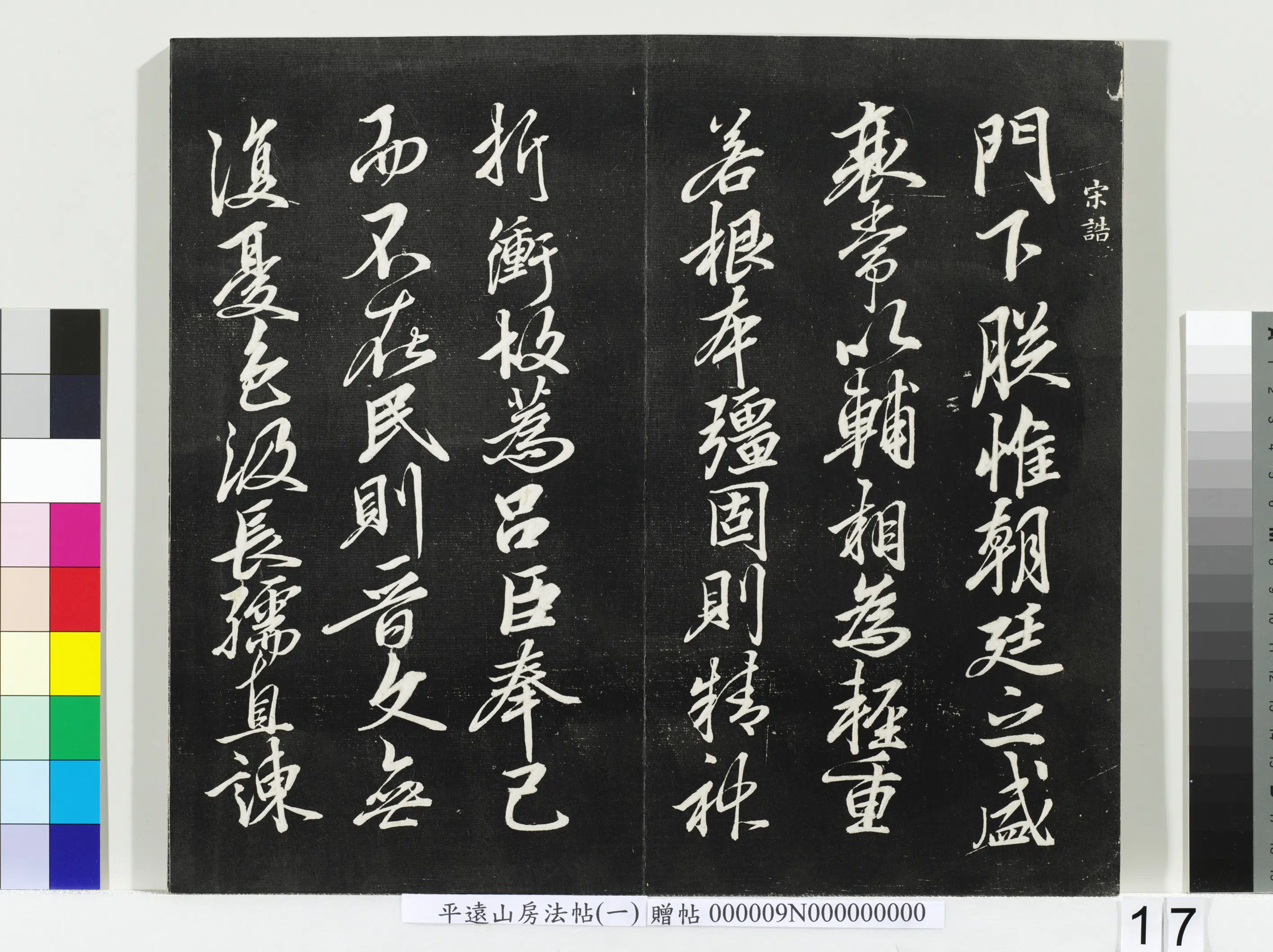 《平远山房法帖(一)册宋诰》 第9张 《平远山房法帖(一)册宋诰》 第9张