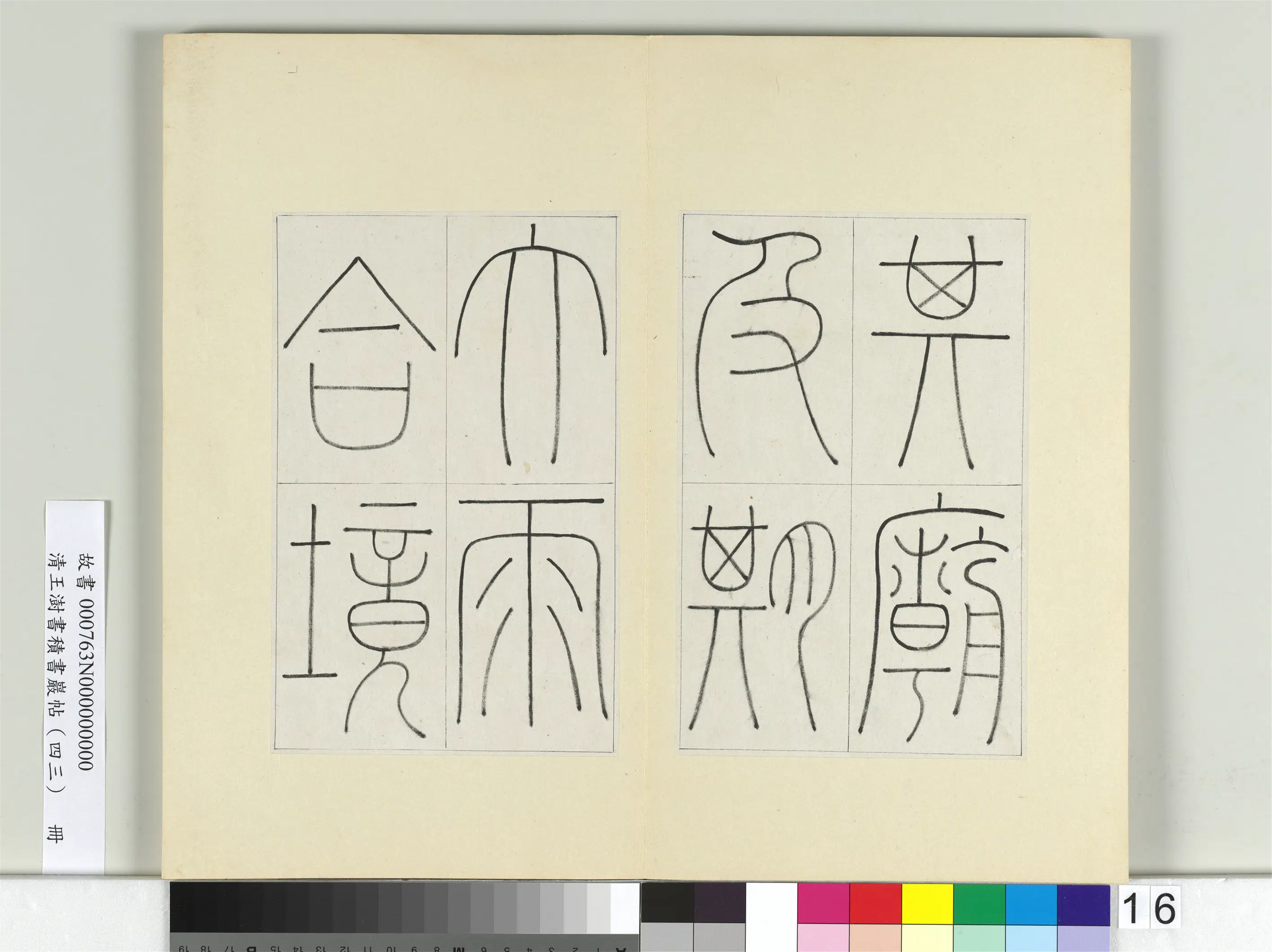 清代【王澍】《书积书岩帖（四十三）册-临李阳冰缙云城隍庙碑》 第11张
