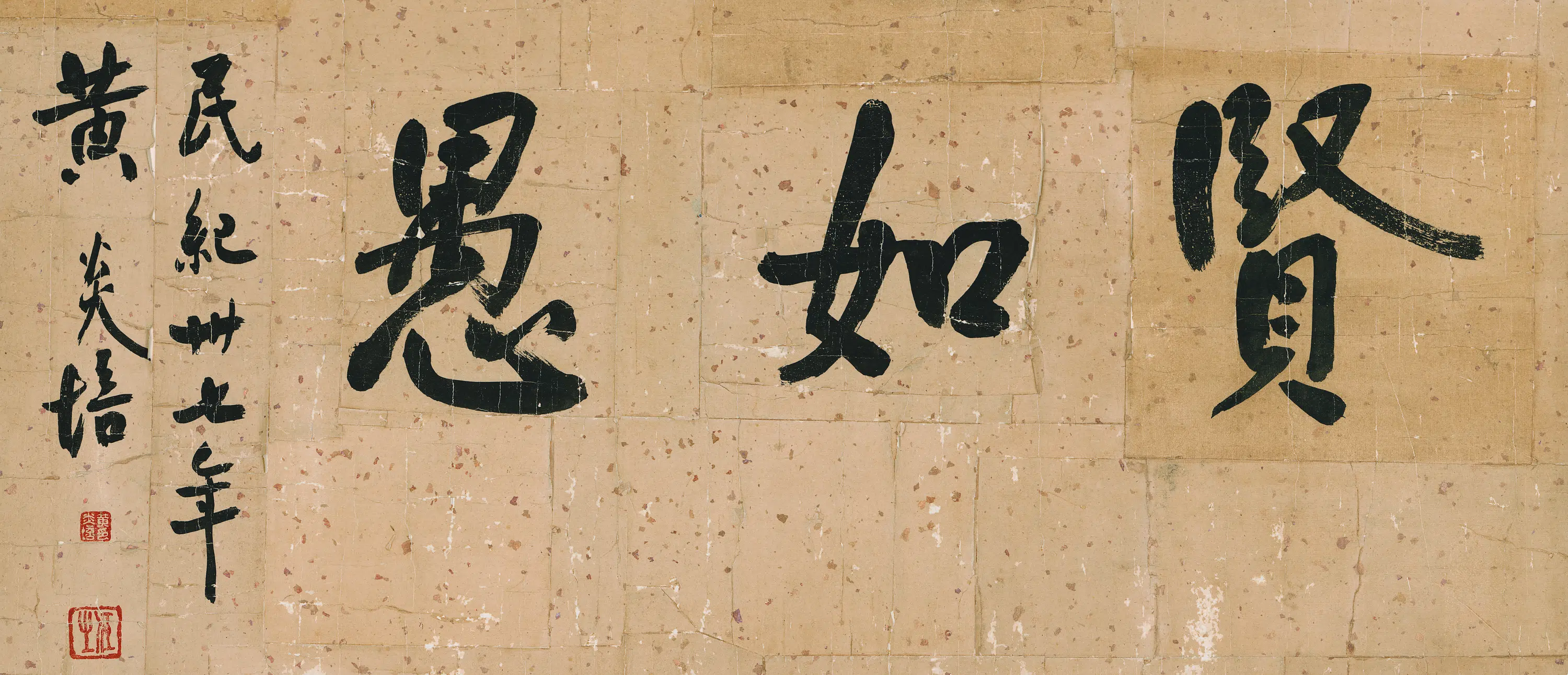 近现代【黄炎培】《贤如遇书法-2》
