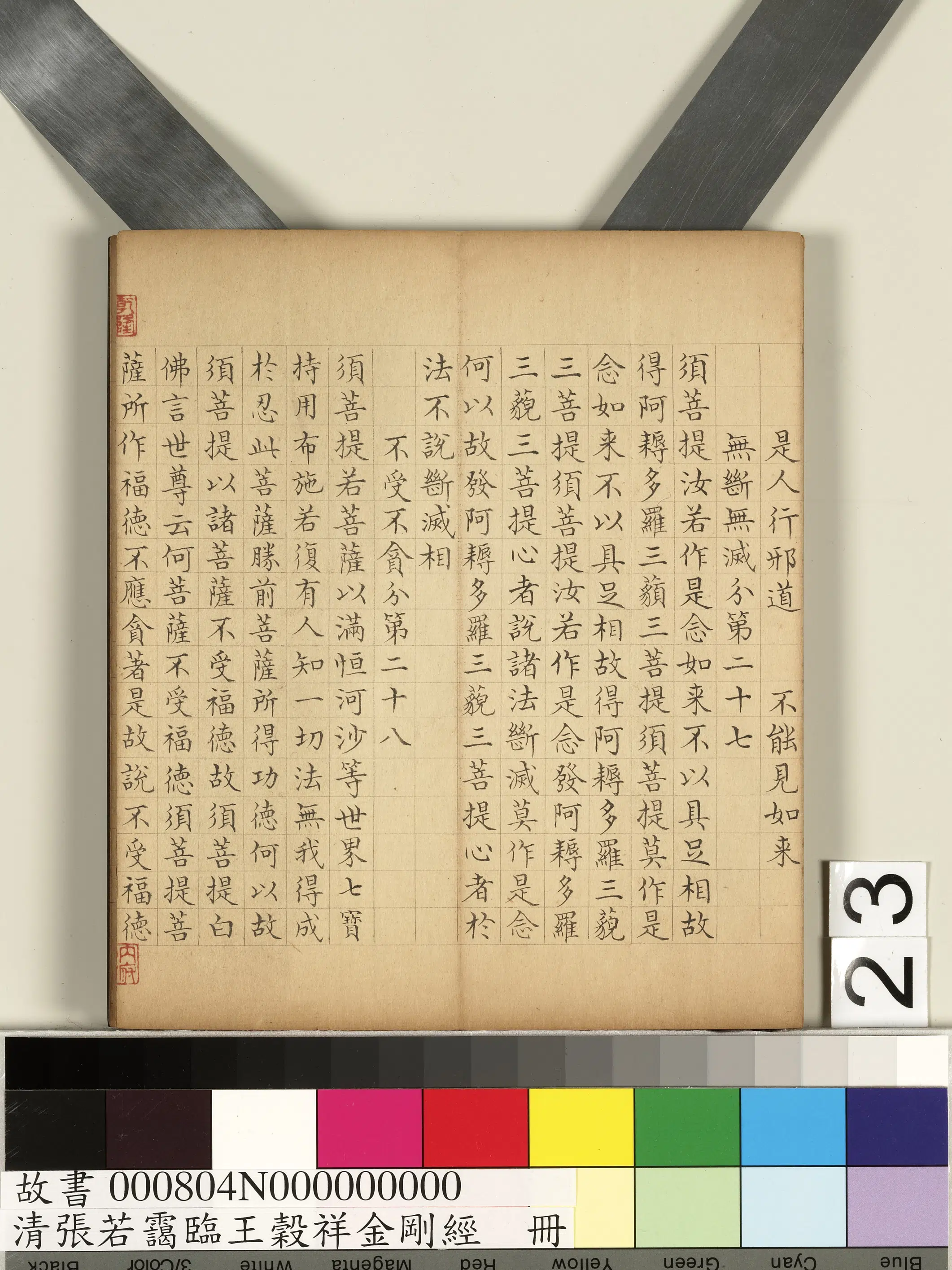 清代【张若霭】《临王谷祥金刚经册》 第16张 清代【张若霭】《临王谷祥金刚经册》 第16张