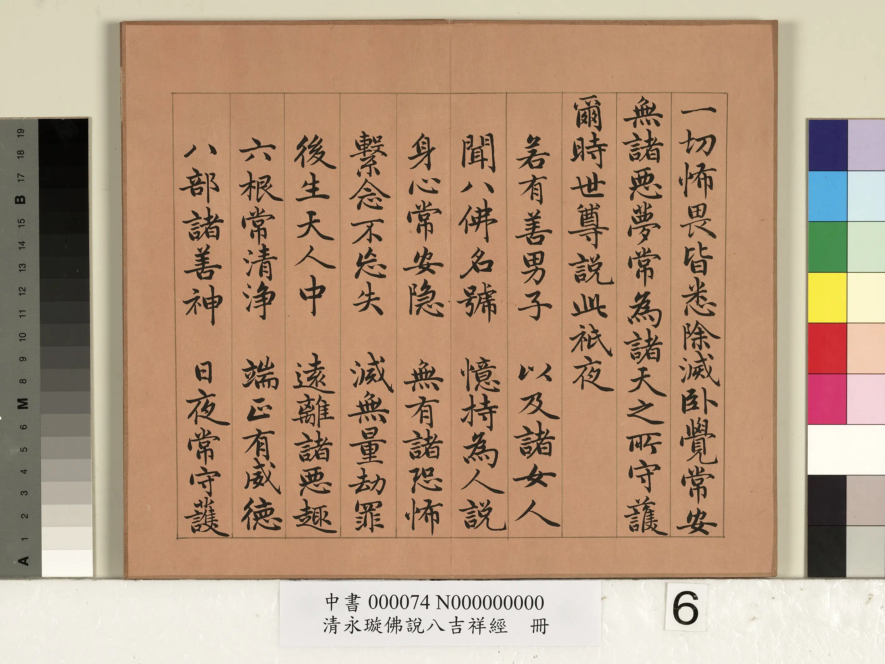 清代【爱新觉罗·永瑆】《佛说八吉祥经册》 第6张 清代【爱新觉罗·永瑆】《佛说八吉祥经册》 第6张