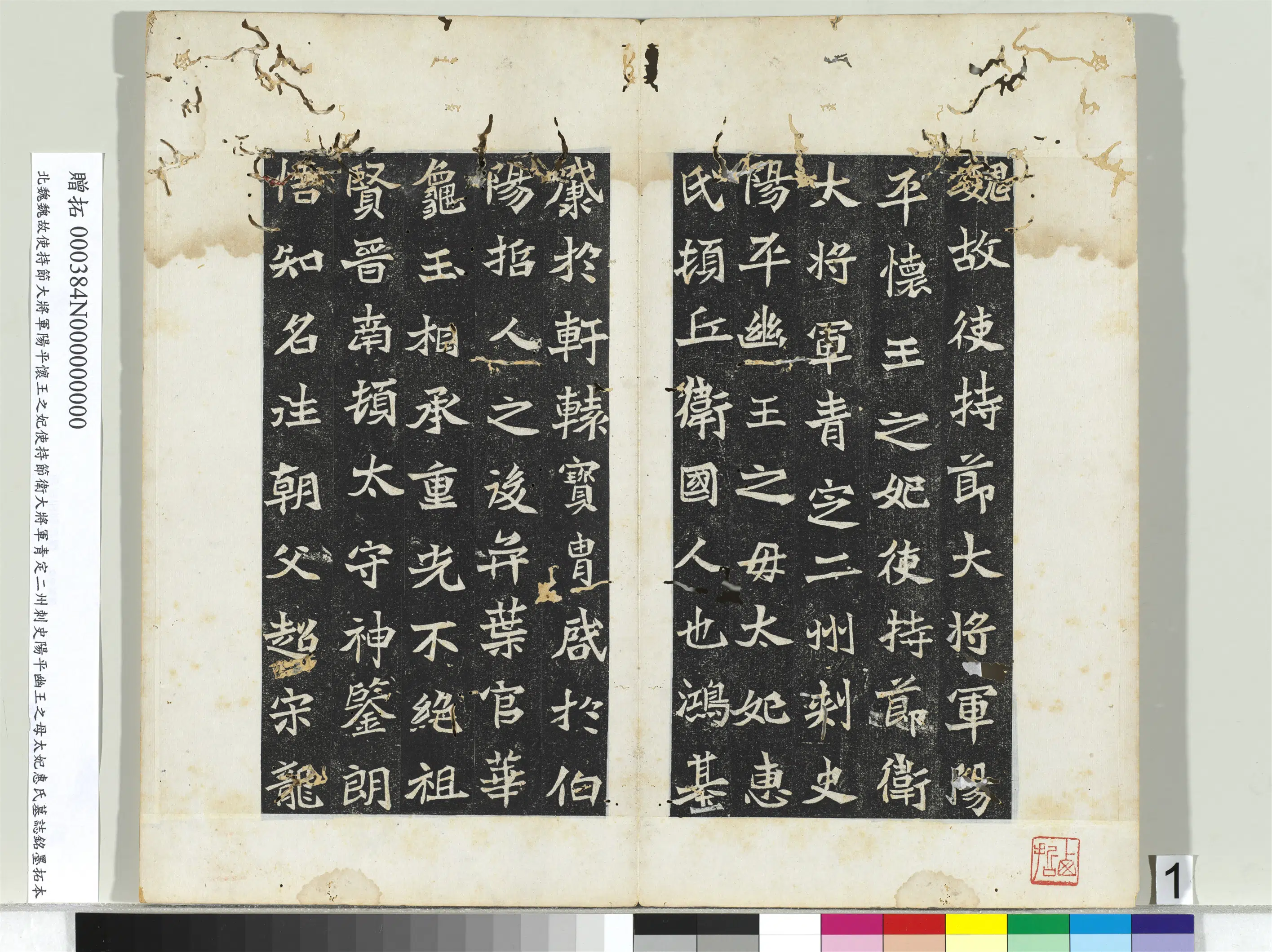 北魏《北魏故使持节大将军阳平怀王之妃使持节卫大将军青定二州刺史阳平幽王之母太妃惠氏墓志铭墨拓本册》