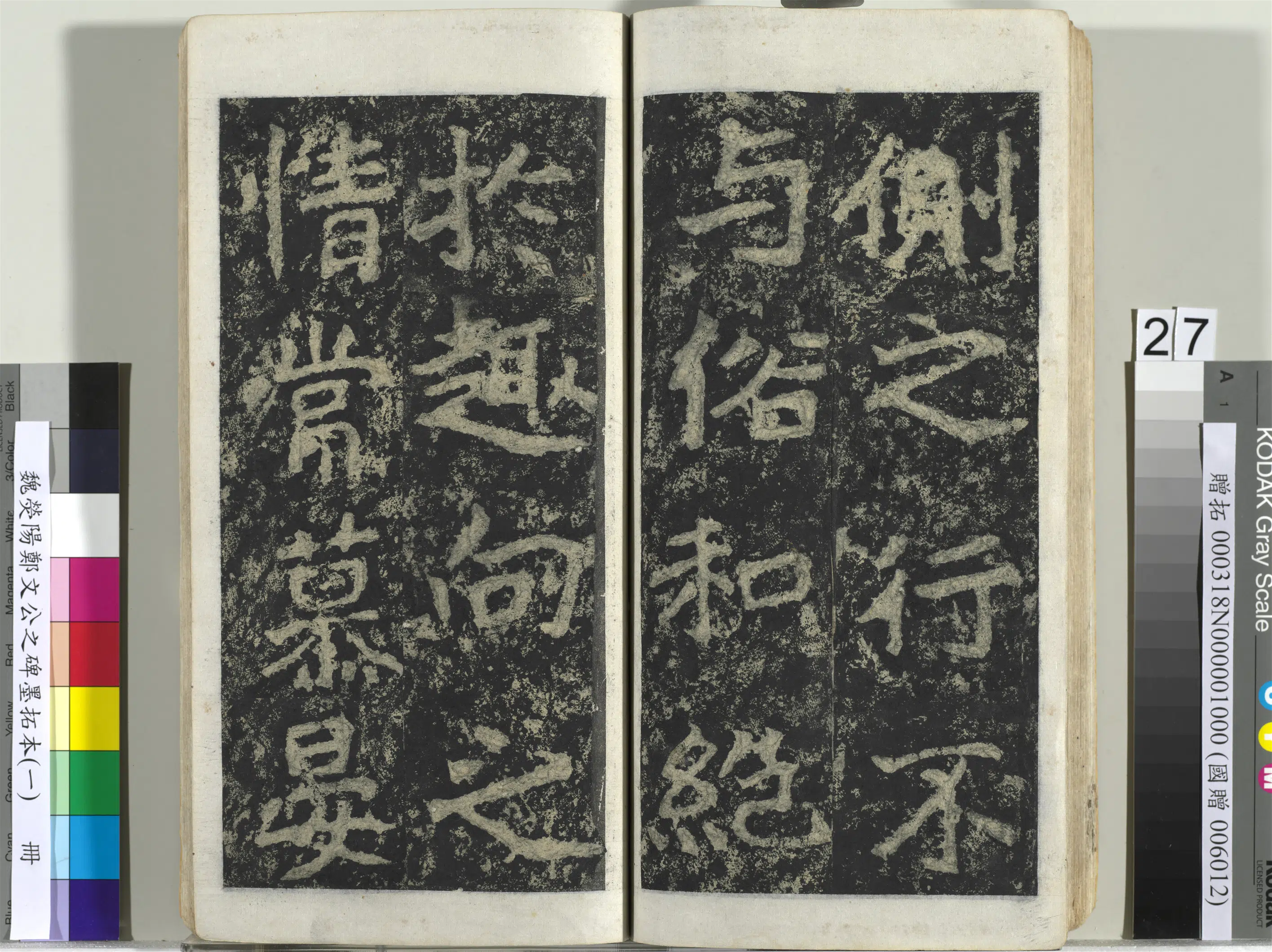 魏晋《魏荧阳郑文公之碑墨拓本（一）册》 第20张