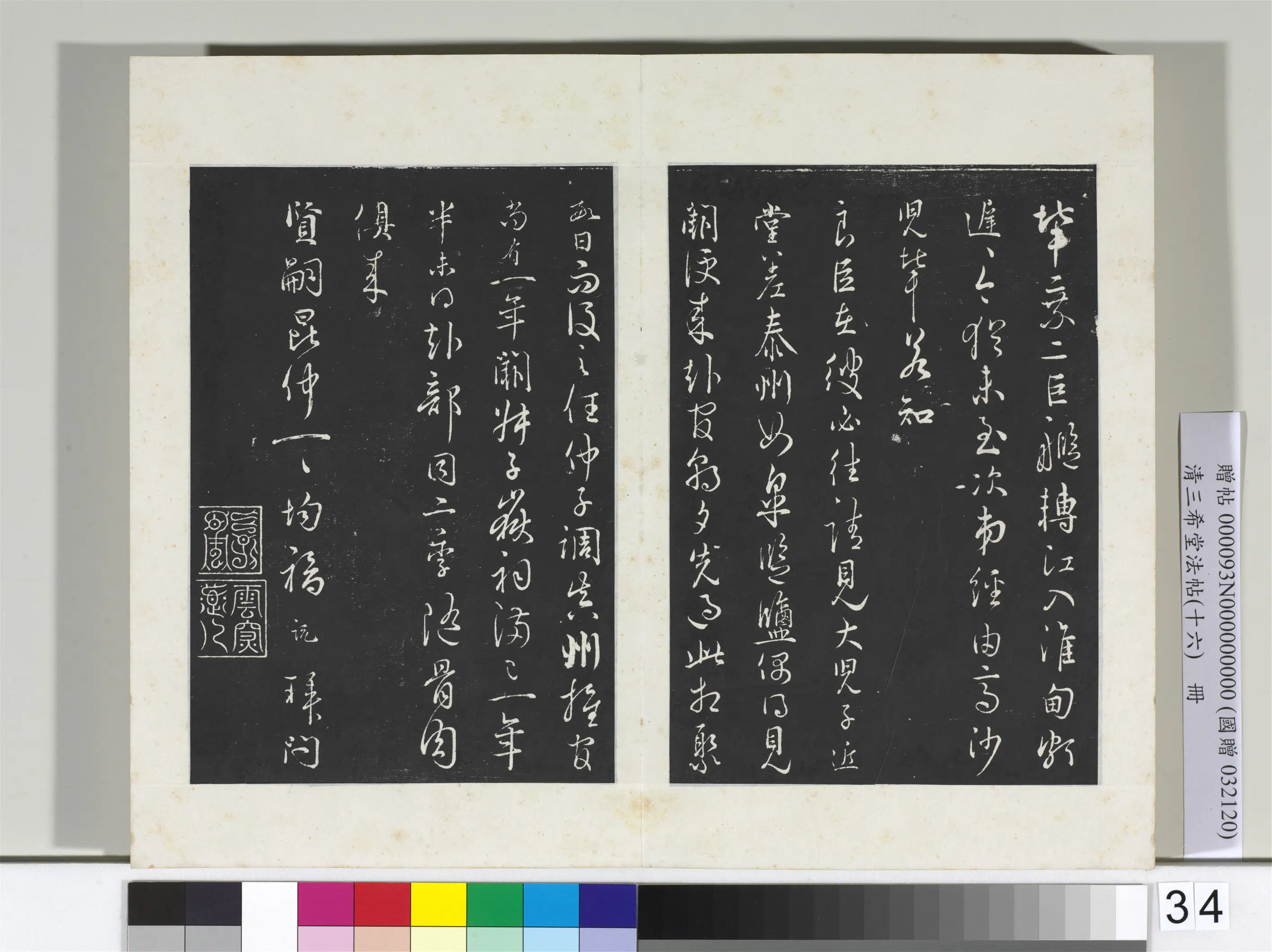 清代【爱新觉罗弘历-乾隆-清高宗】《三希堂法帖（十六）册-2》 第8张
