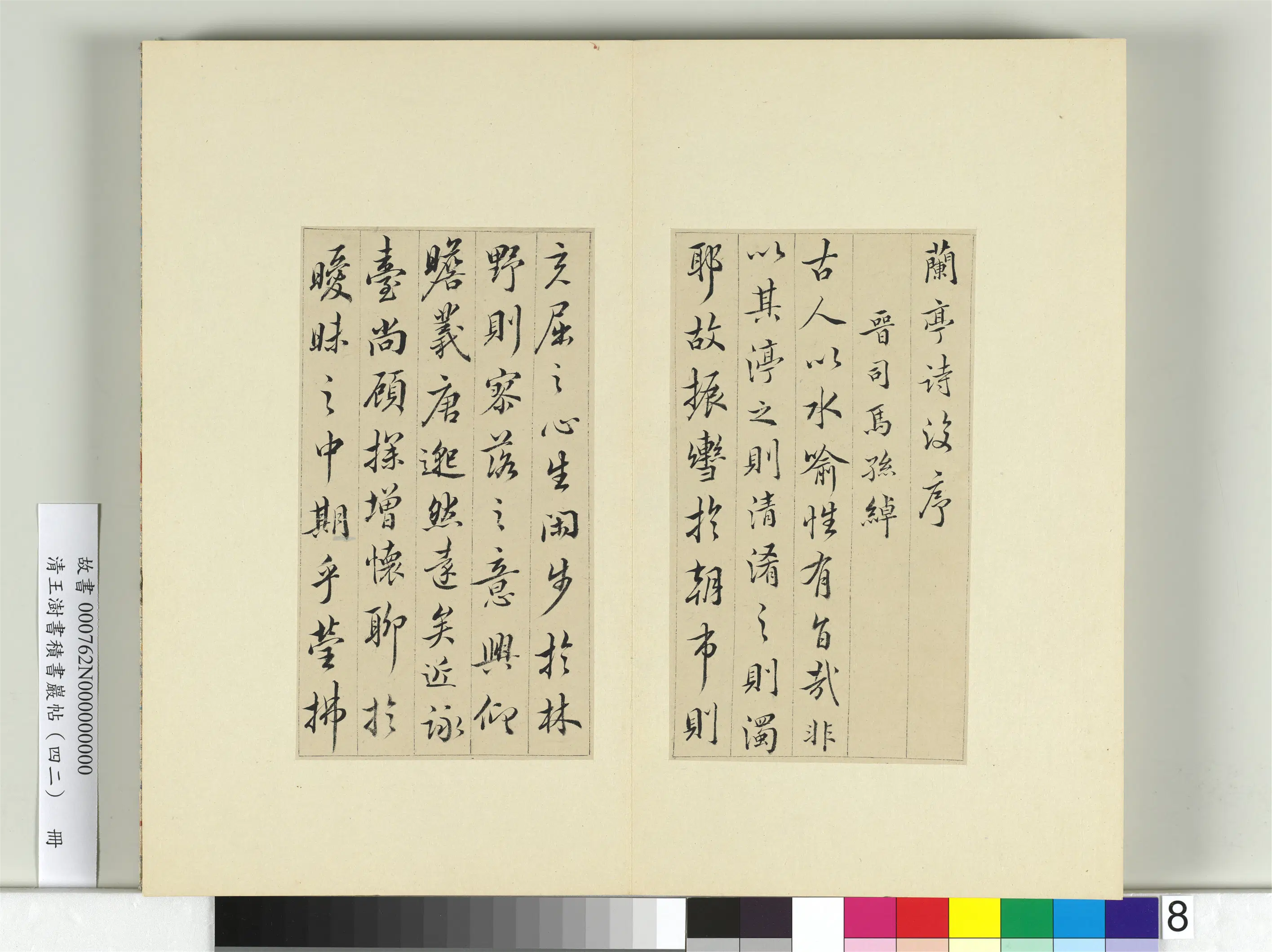 清代【王澍】《书积书岩帖（四十二）册-临怀仁集王羲之书兰亭后序》 第1张