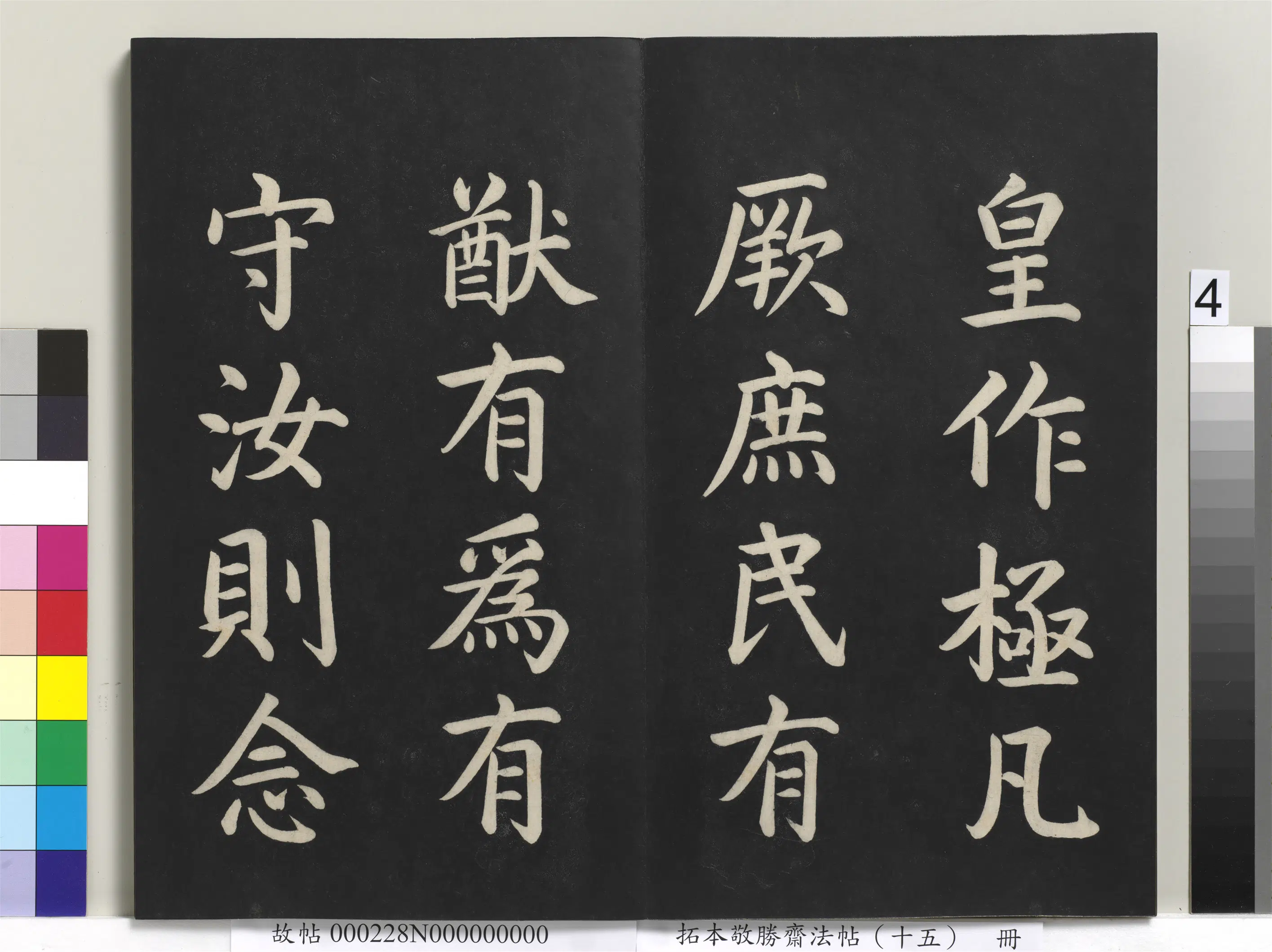 清代【爱新觉罗弘历-乾隆-清高宗】《拓本敬胜斋法帖(十五)册-清高宗御书洪范皇极》 第13张 清代【爱新觉罗弘历-乾隆-清高宗】《拓本敬胜斋法帖(十五)册-清高宗御书洪范皇极》 第13张
