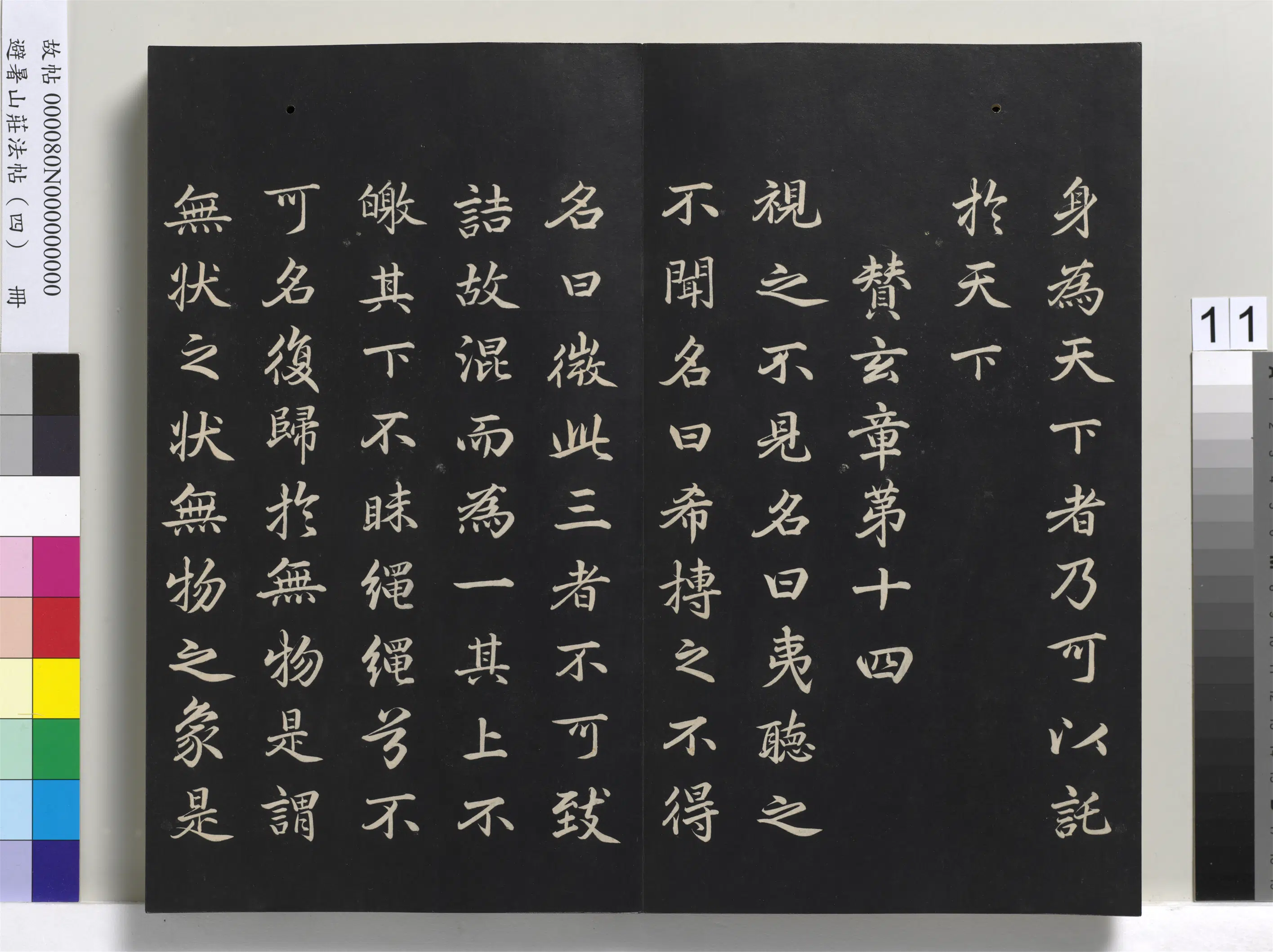 清代【爱新觉罗玄烨-康熙】《避暑山庄法帖（四）册-圣祖道德经》 第3张