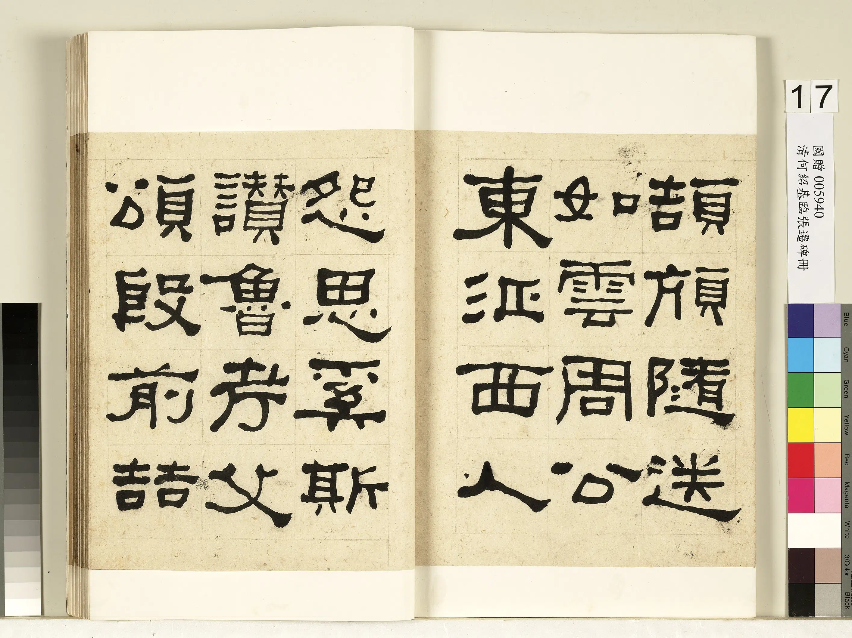 清代【何绍基】《临张迁碑册》 第18张 清代【何绍基】《临张迁碑册》 第18张