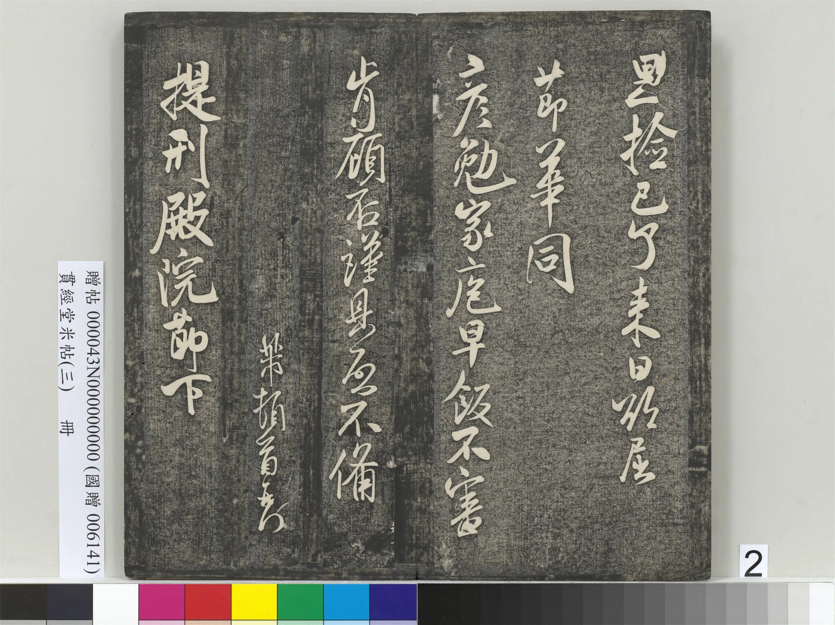 北宋【米芾】《贯经堂米帖（三）册（16开）》 第9张