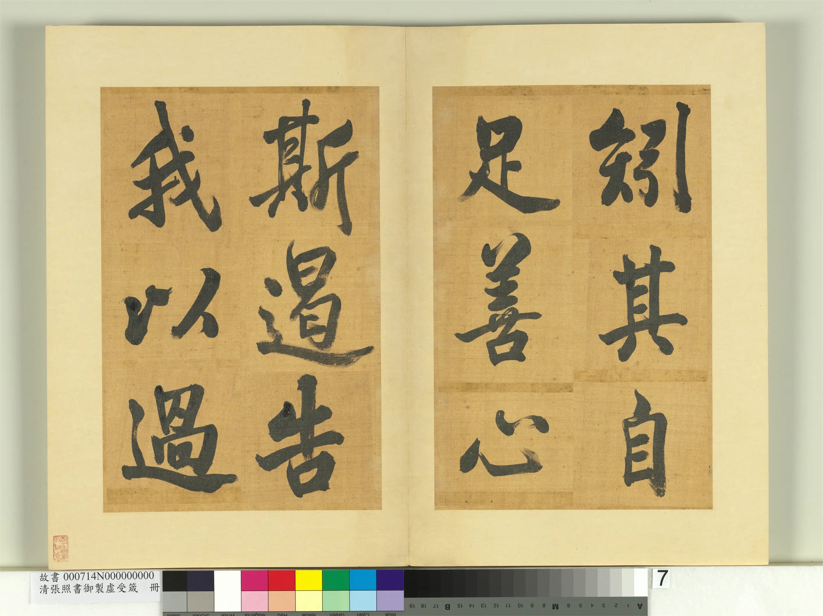 清代【张照】《书御制虚受箴册》 第14张