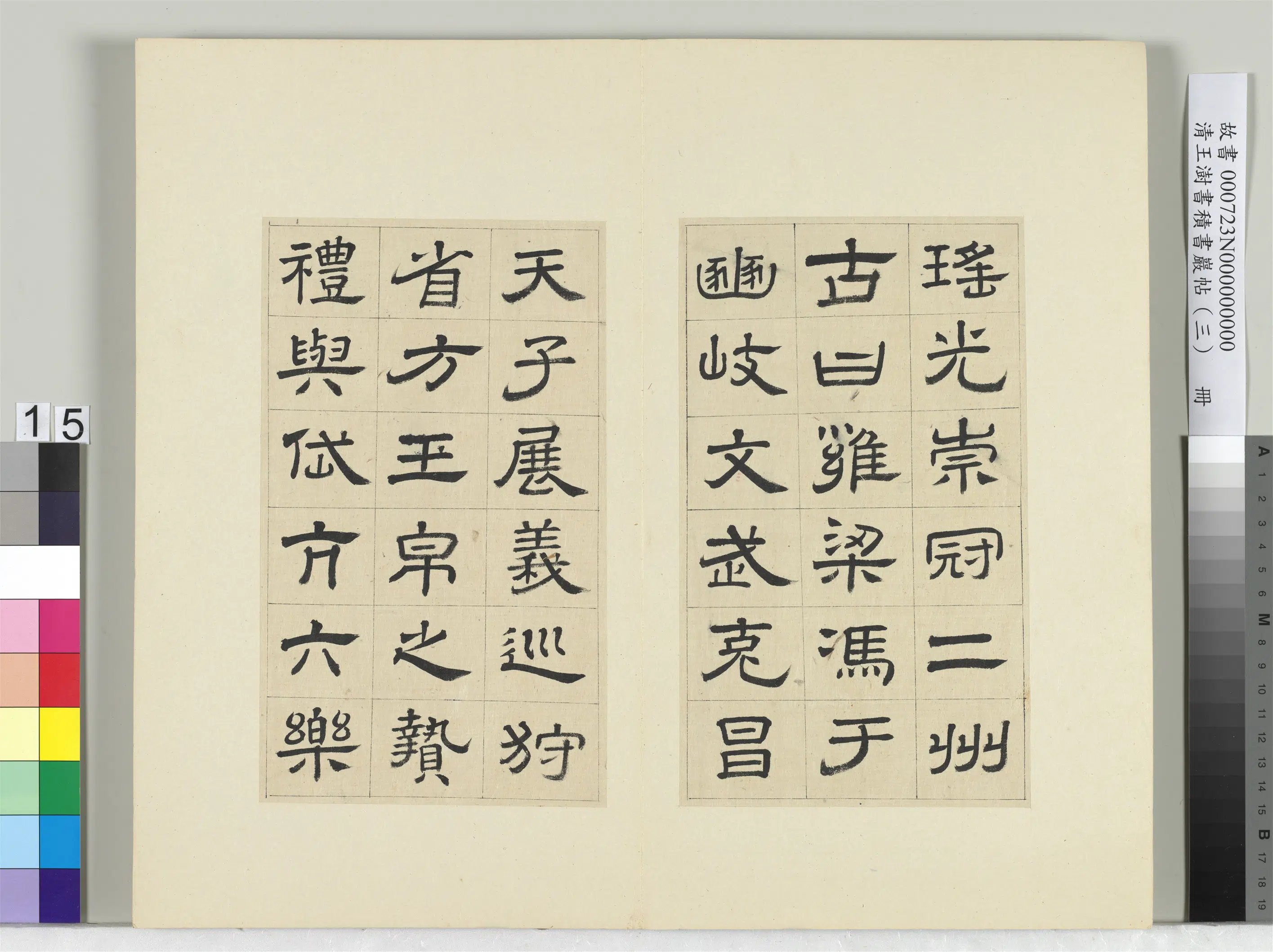 清代【王澍】《书积书岩帖（三）册-临西岳华山庙碑》 第7张