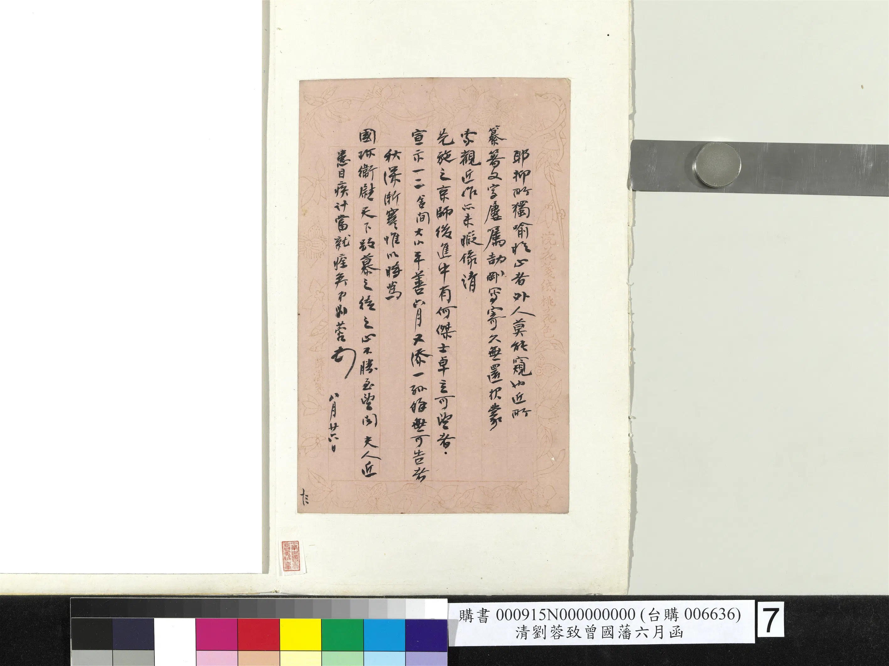 清代【刘蓉】《致曾国藩八月廿六日函册页》 第7张