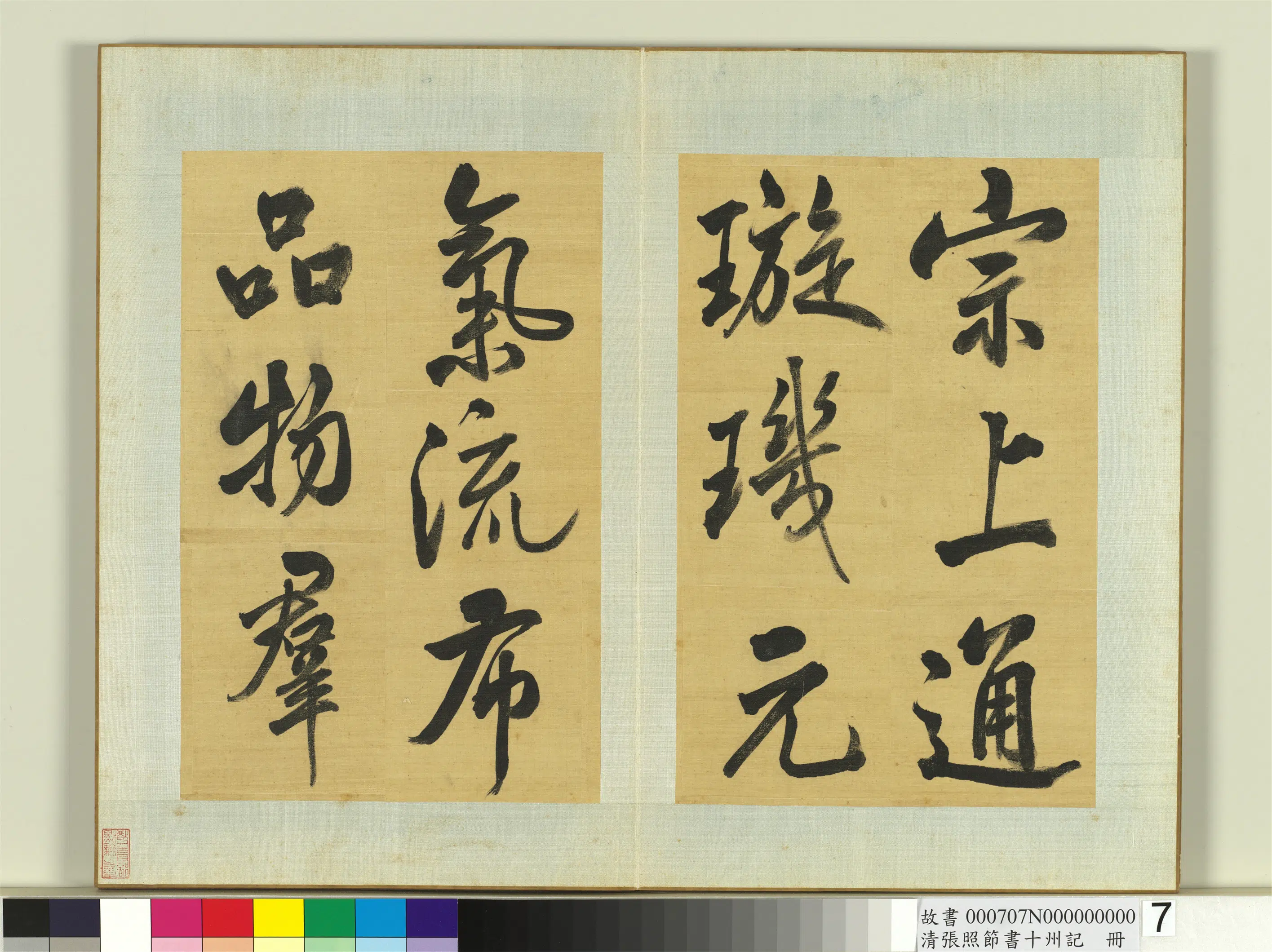 清代【张照】《节书十州记册》 第7张 清代【张照】《节书十州记册》 第7张
