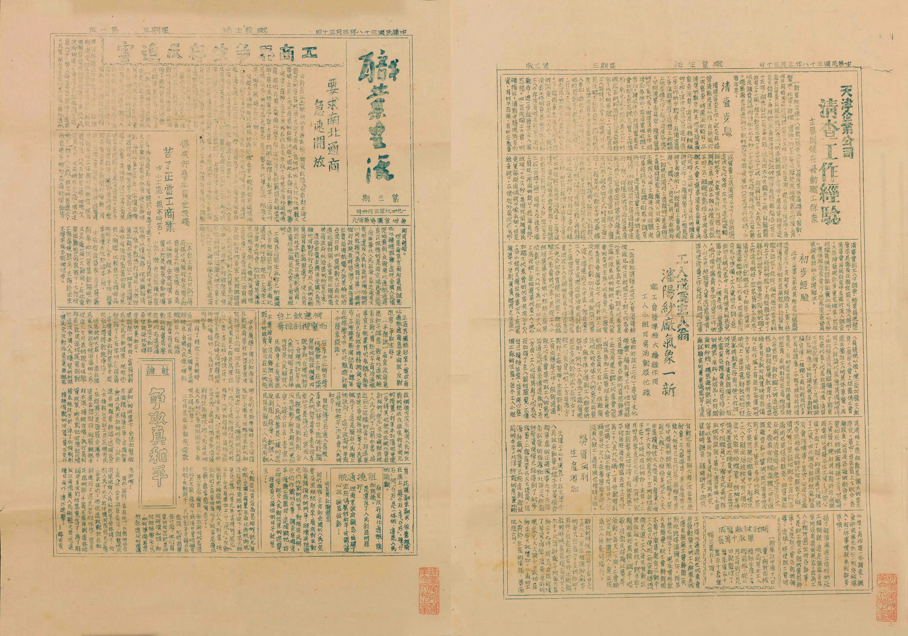 近现代《公元1949年油印职业生活第三期》