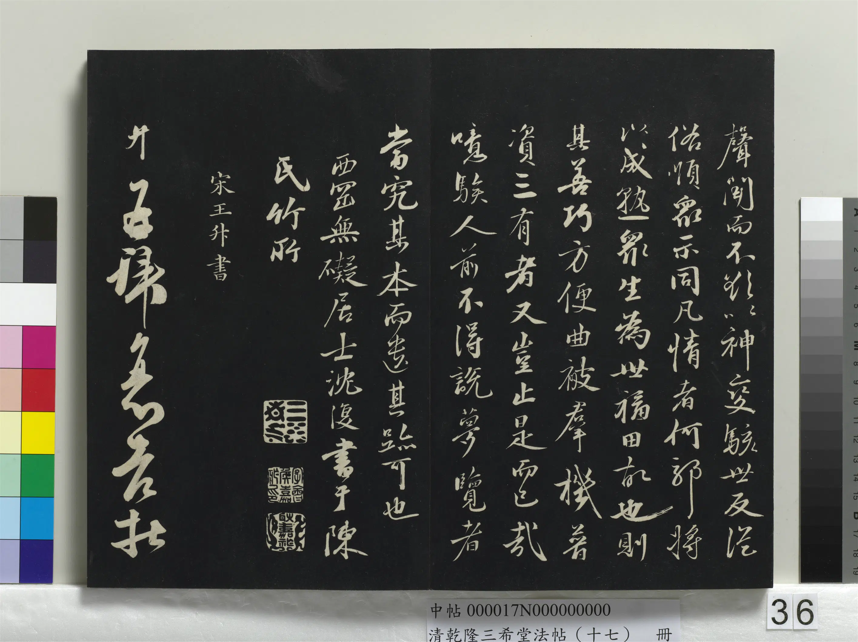 元代【沈复（夏）】《乾隆三希堂法帖（十七）册-元沈复书十六应真跋语》 第3张