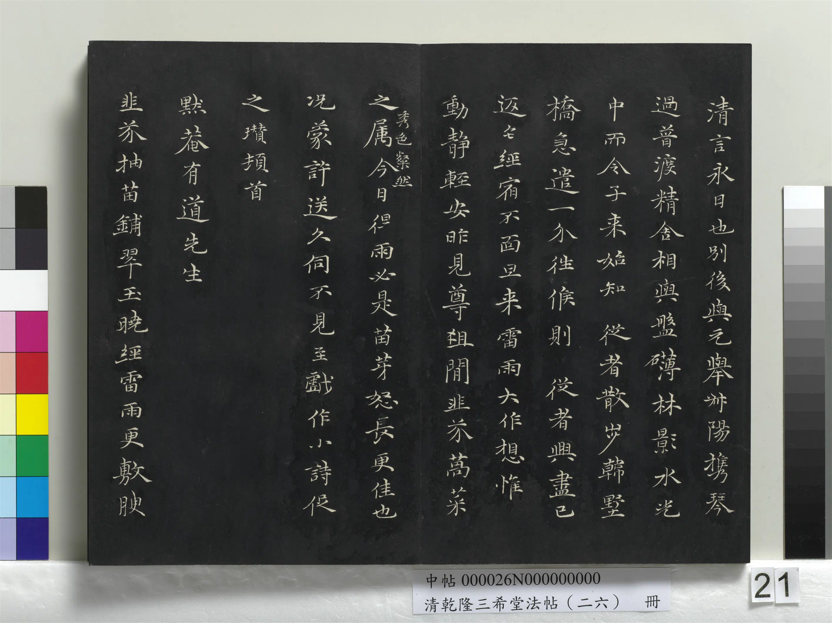 清代【爱新觉罗弘历-乾隆-清高宗】《乾隆三希堂法帖(二十六)册》 第14张 清代【爱新觉罗弘历-乾隆-清高宗】《乾隆三希堂法帖(二十六)册》 第14张