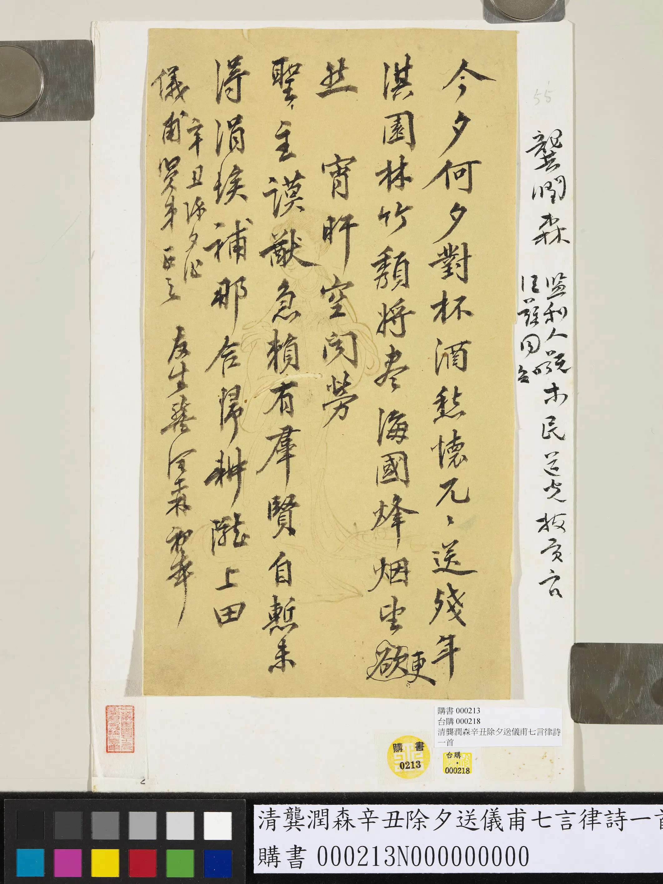 清代【龚润森】《龚润森辛丑除夕送仪甫七言律诗一首》