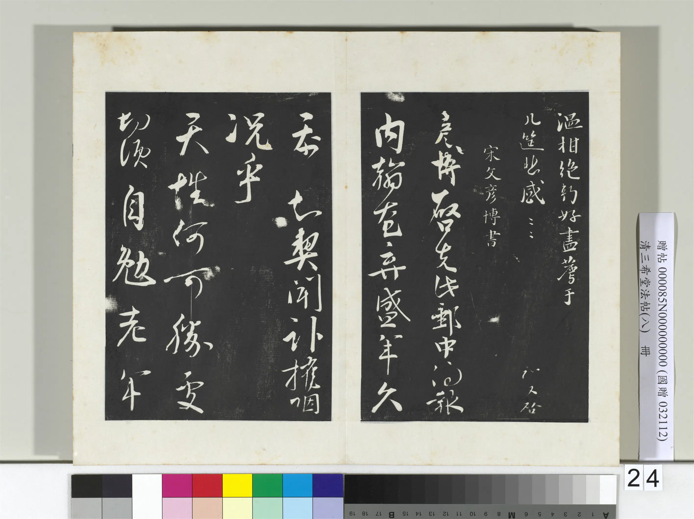北宋【文彦博】《三希堂法帖（八）册-宋文彦博书尺牍-2》