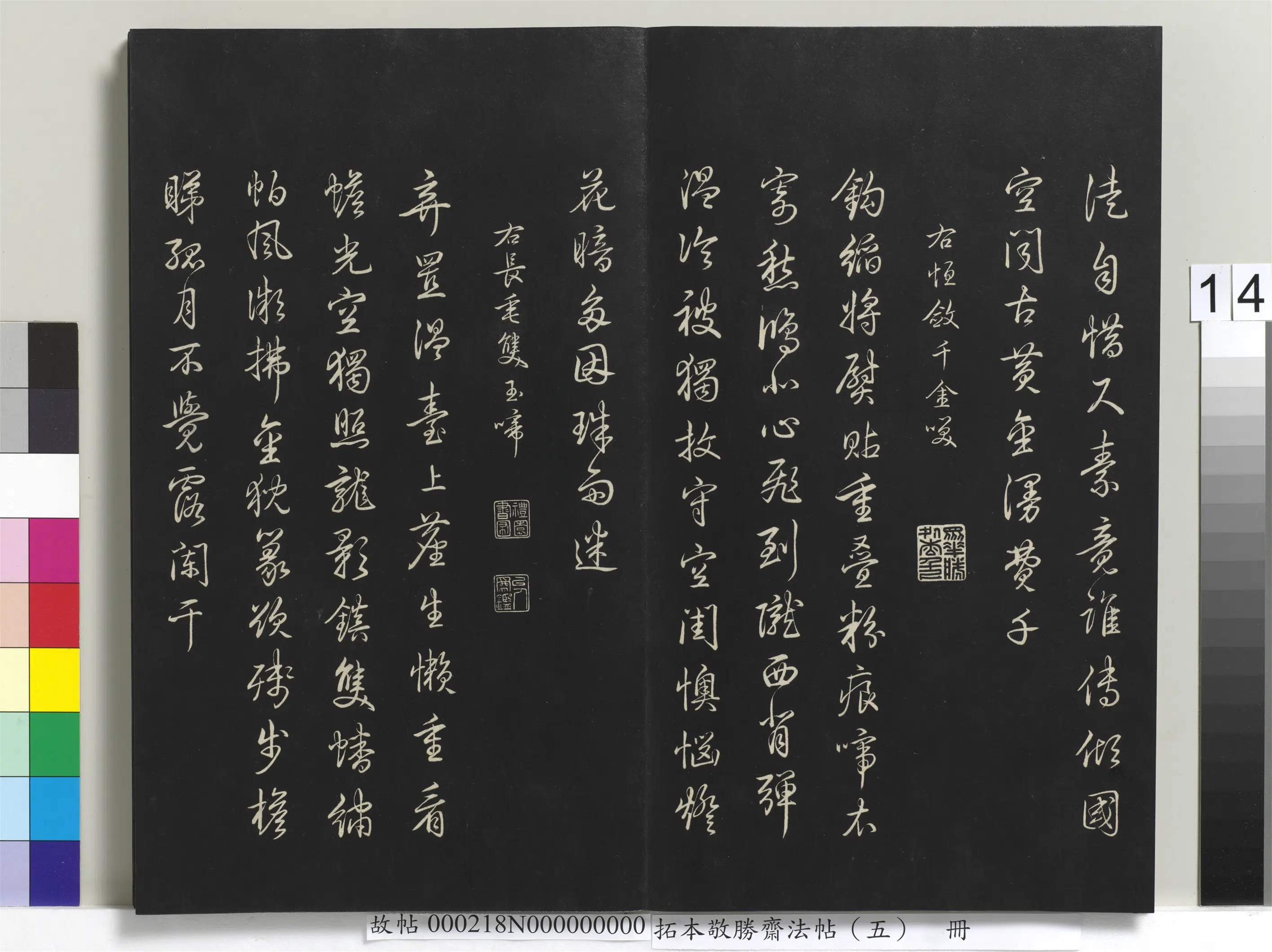 清代【爱新觉罗弘历-乾隆-清高宗】《拓本敬胜斋法帖（五）册-高宗御制昔昔盐》 第8张