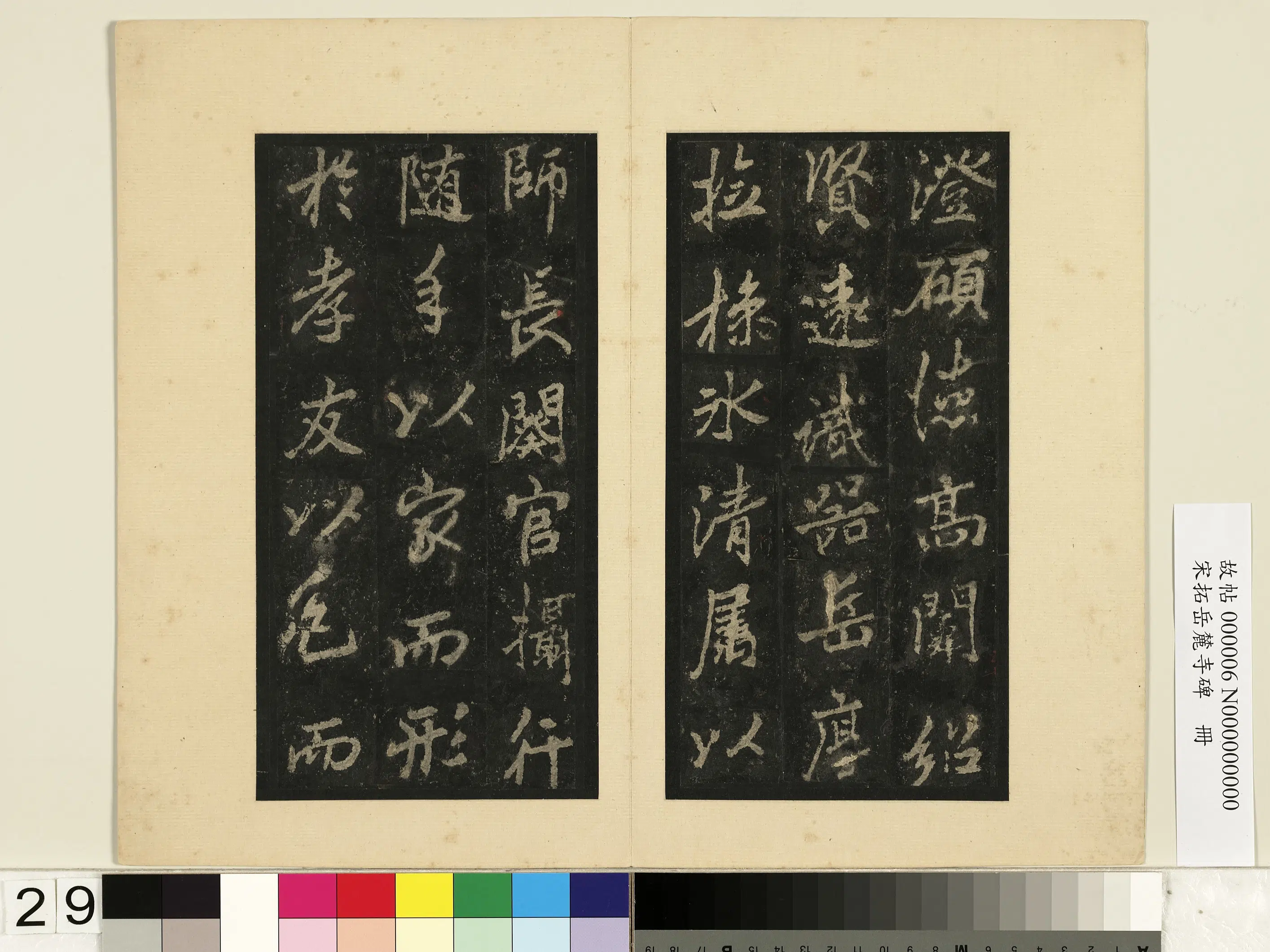 唐朝【李邕】《宋拓岳麓寺碑册》 第22张 唐朝【李邕】《宋拓岳麓寺碑册》 第22张