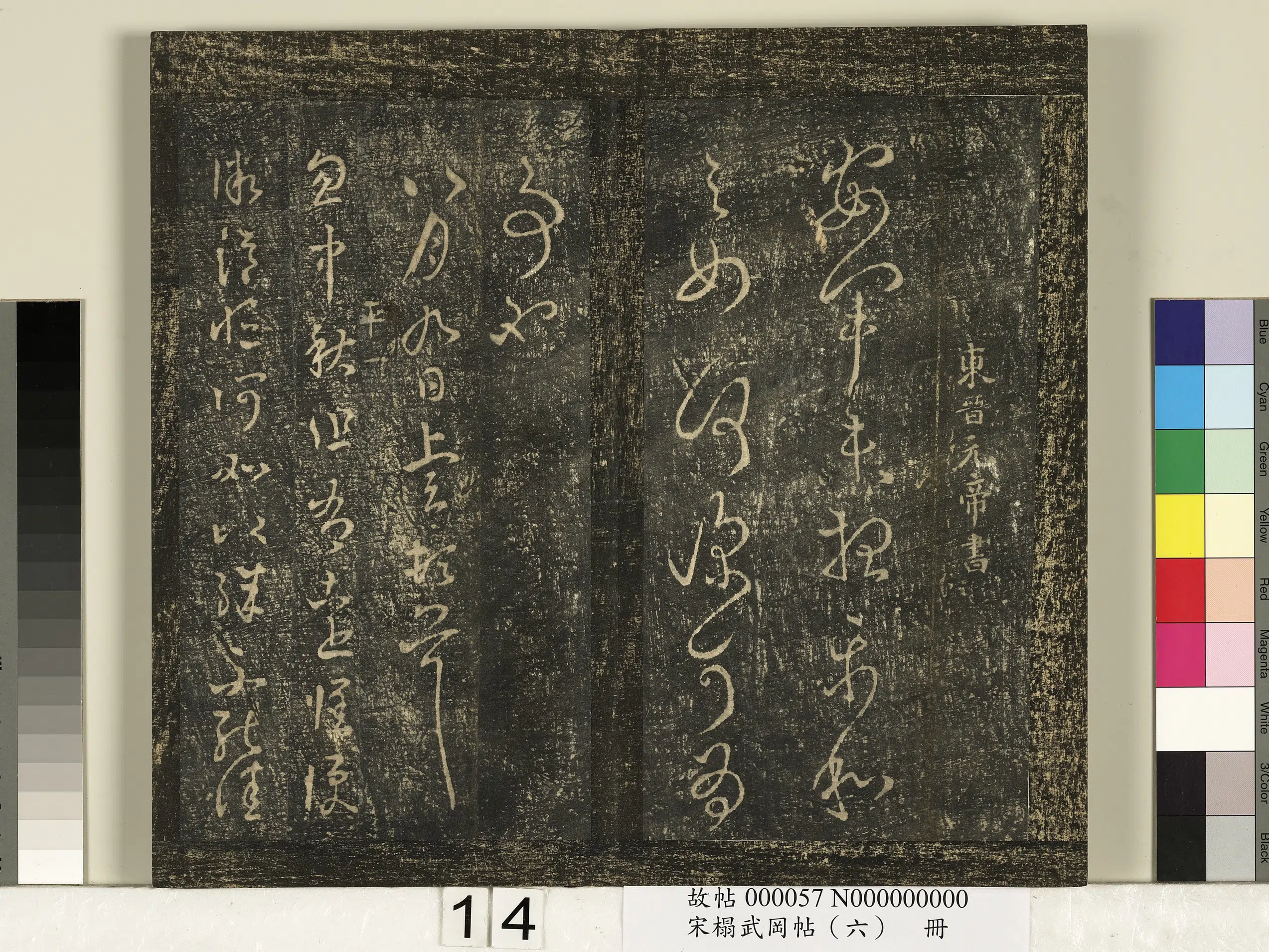 《宋搨武冈帖（六）册》 第6张