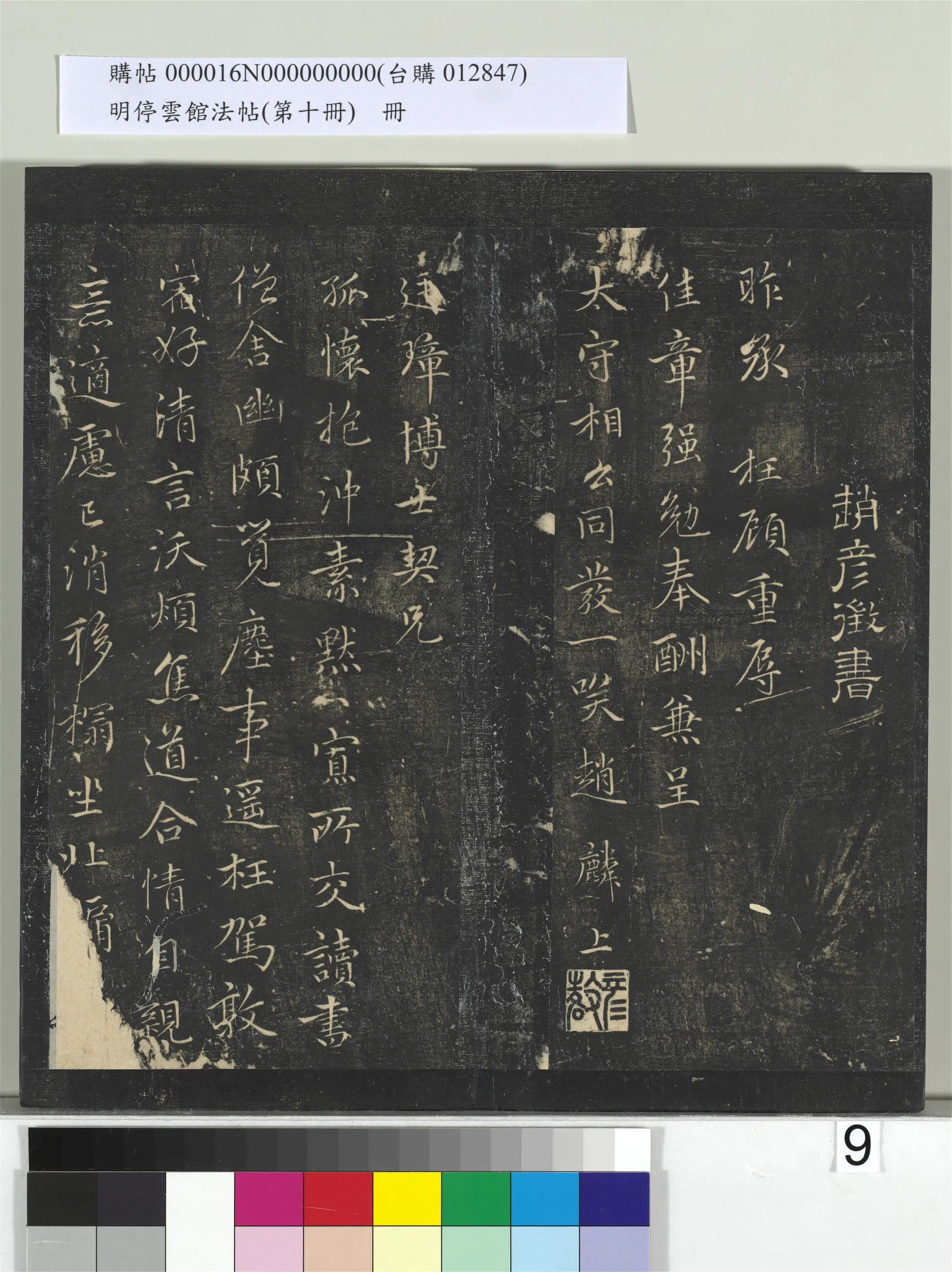 明朝【赵麟】《明停云馆法帖（第十册）册-明赵鳞奉酬廷璋博士及奉和谢太守诗二首》