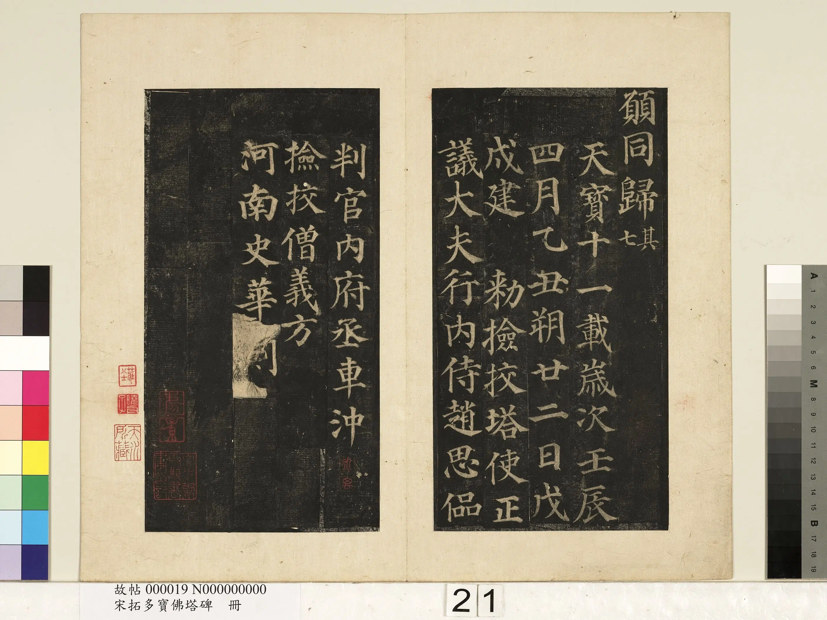 唐朝【颜真卿】《宋拓多宝佛塔碑册-25帧》 第14张