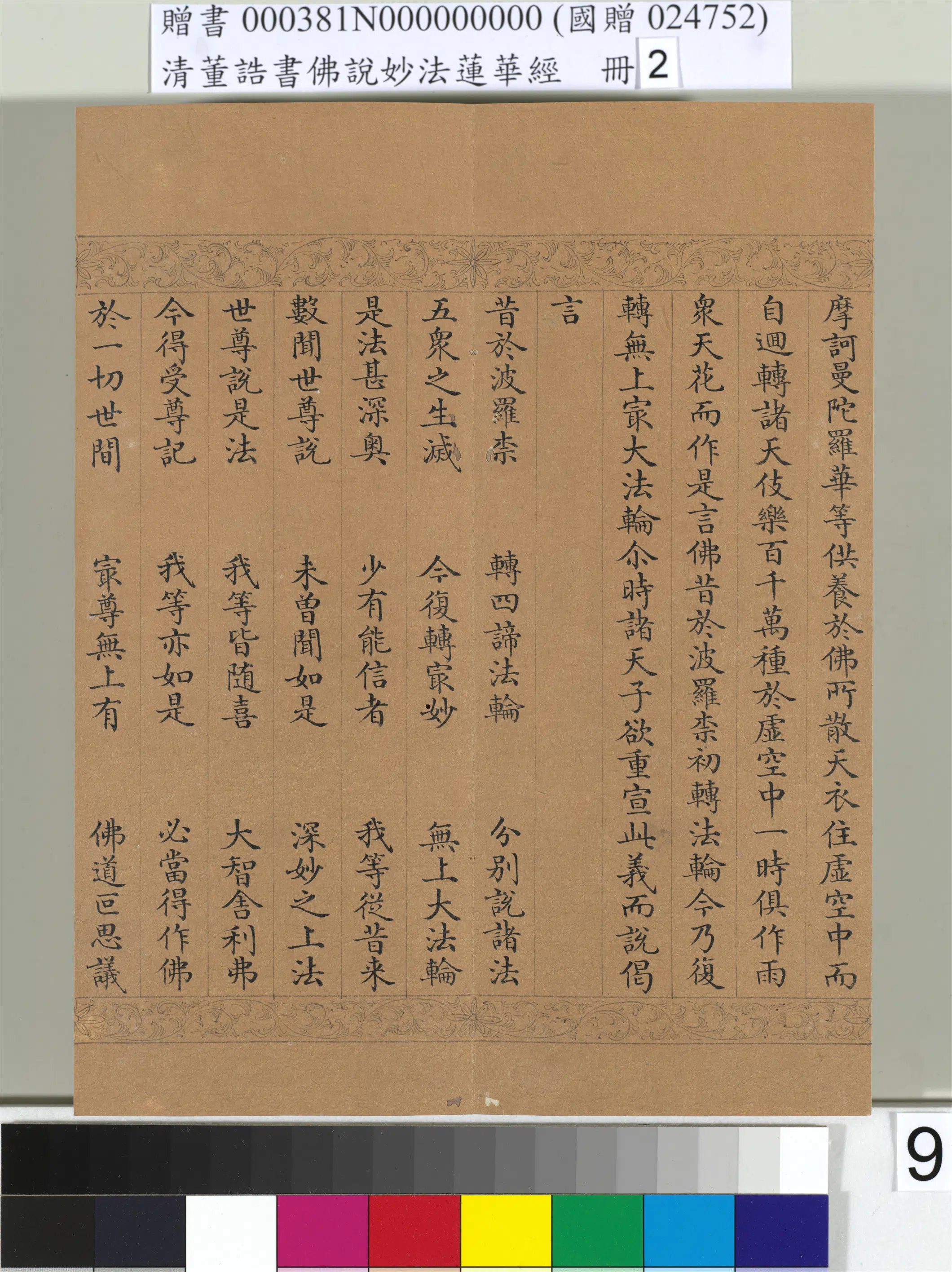 清代【董诰】《佛说妙法莲华经(二)册-48开》 第48张 清代【董诰】《佛说妙法莲华经(二)册-48开》 第48张