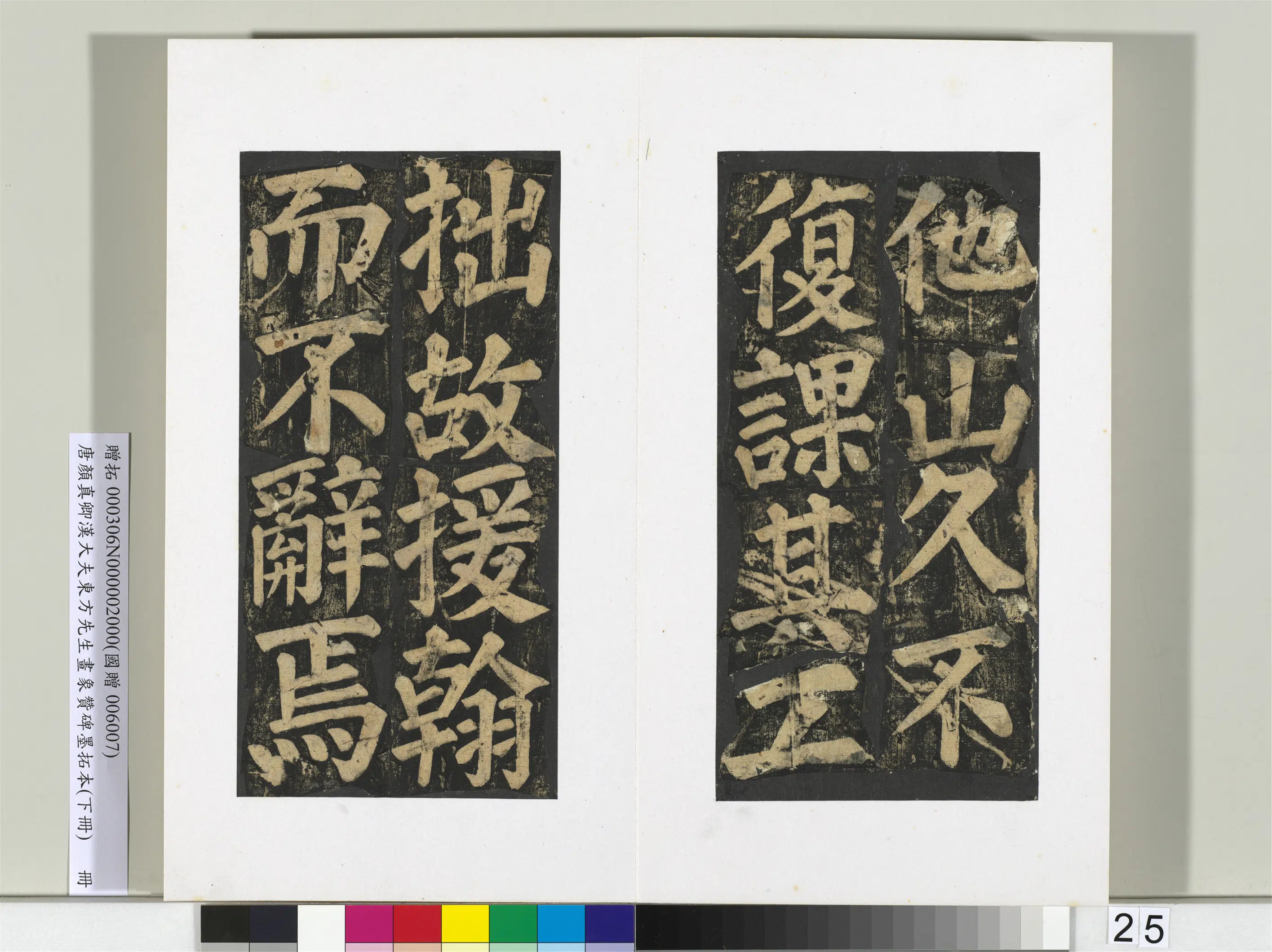 唐朝【颜真卿】《书汉大夫东方先生画象赞碑墨拓（下）册》 第18张