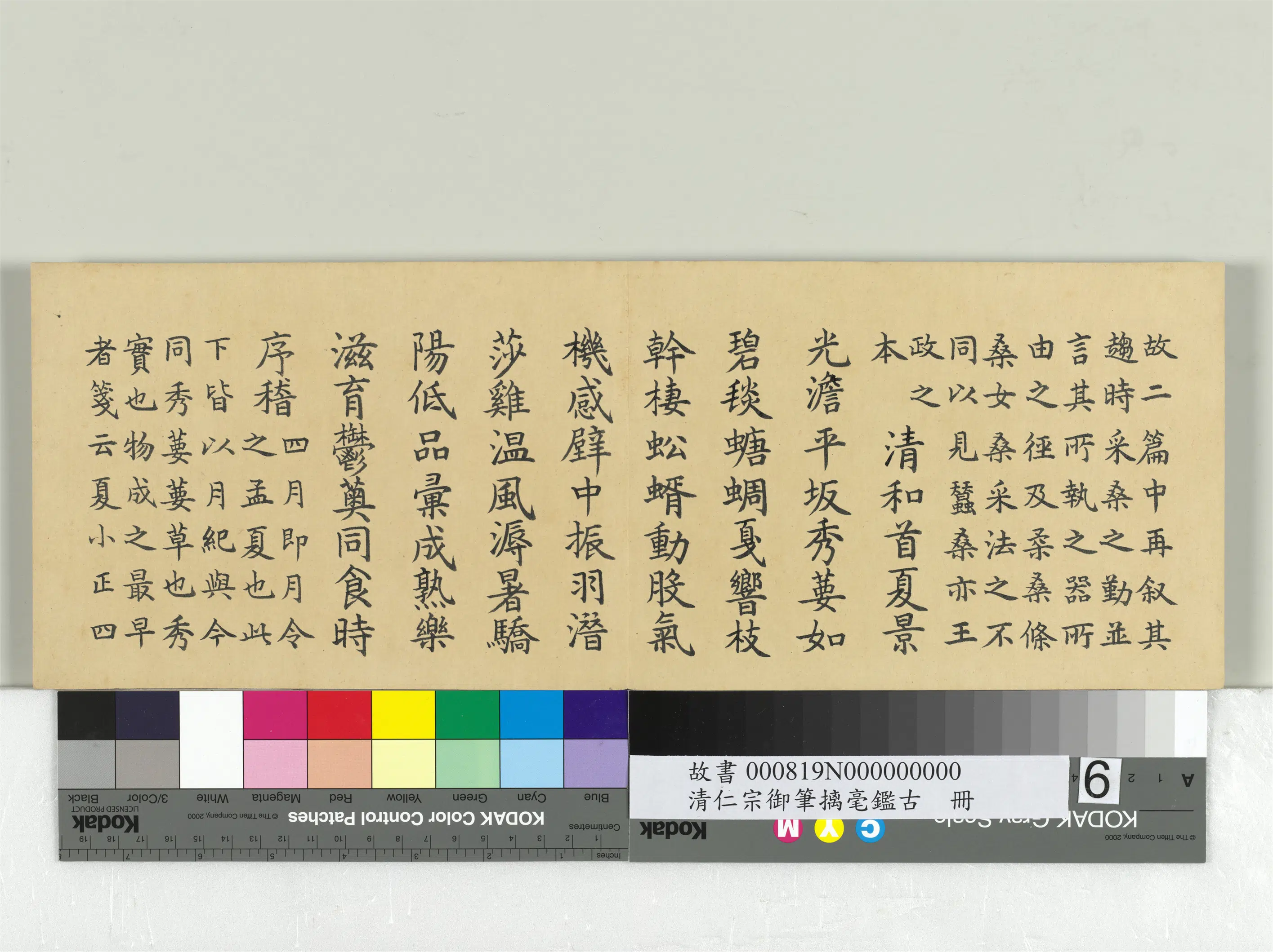 清代【爱新觉罗颙(永)琰-嘉庆仁宗皇帝】《仁宗御笔璃毫鉴古册》 第11张