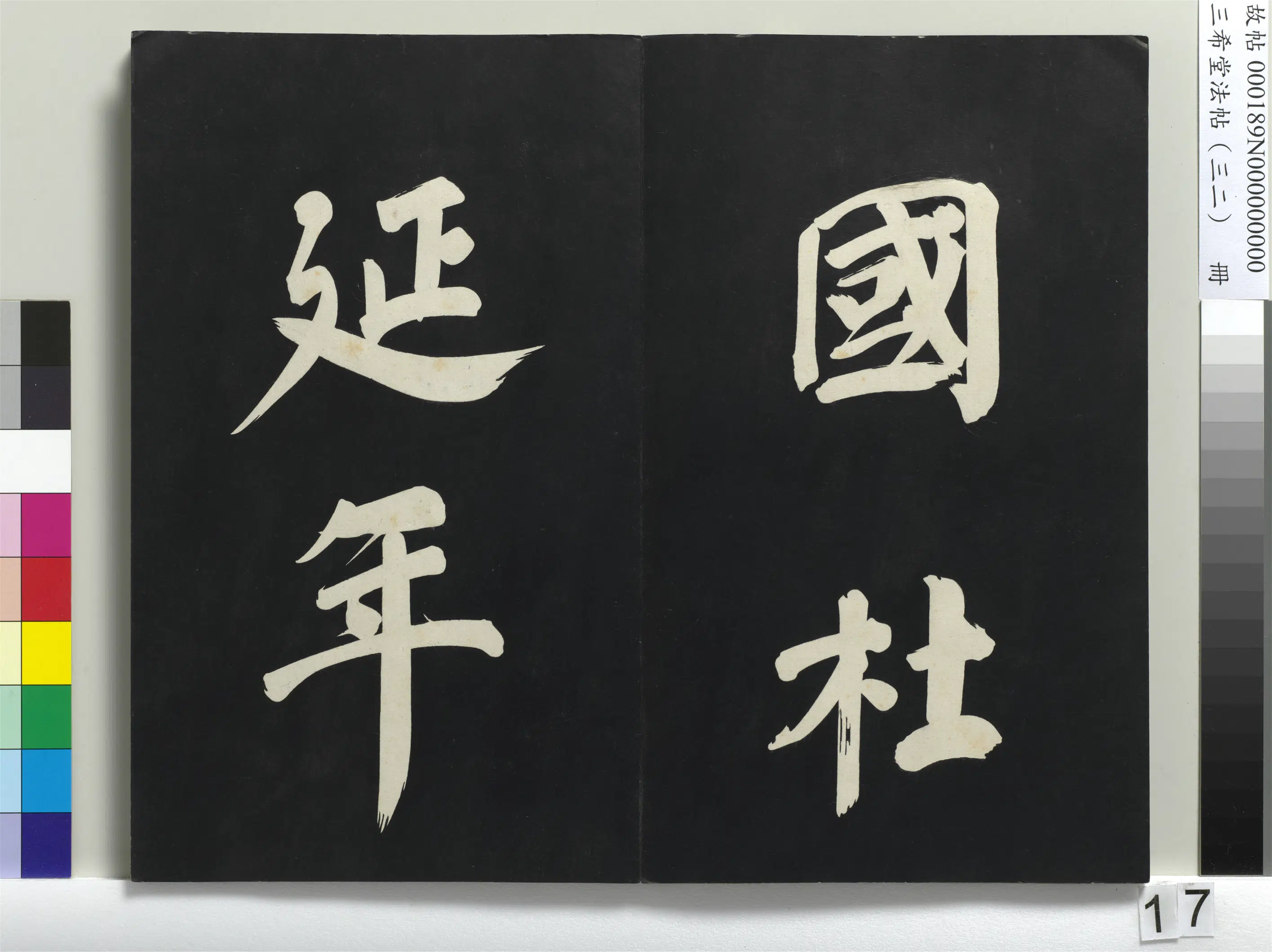 明代【董其昌】《三希堂法帖（三十二）册-明董其昌书倪宽传赞下并跋-1》 第9张
