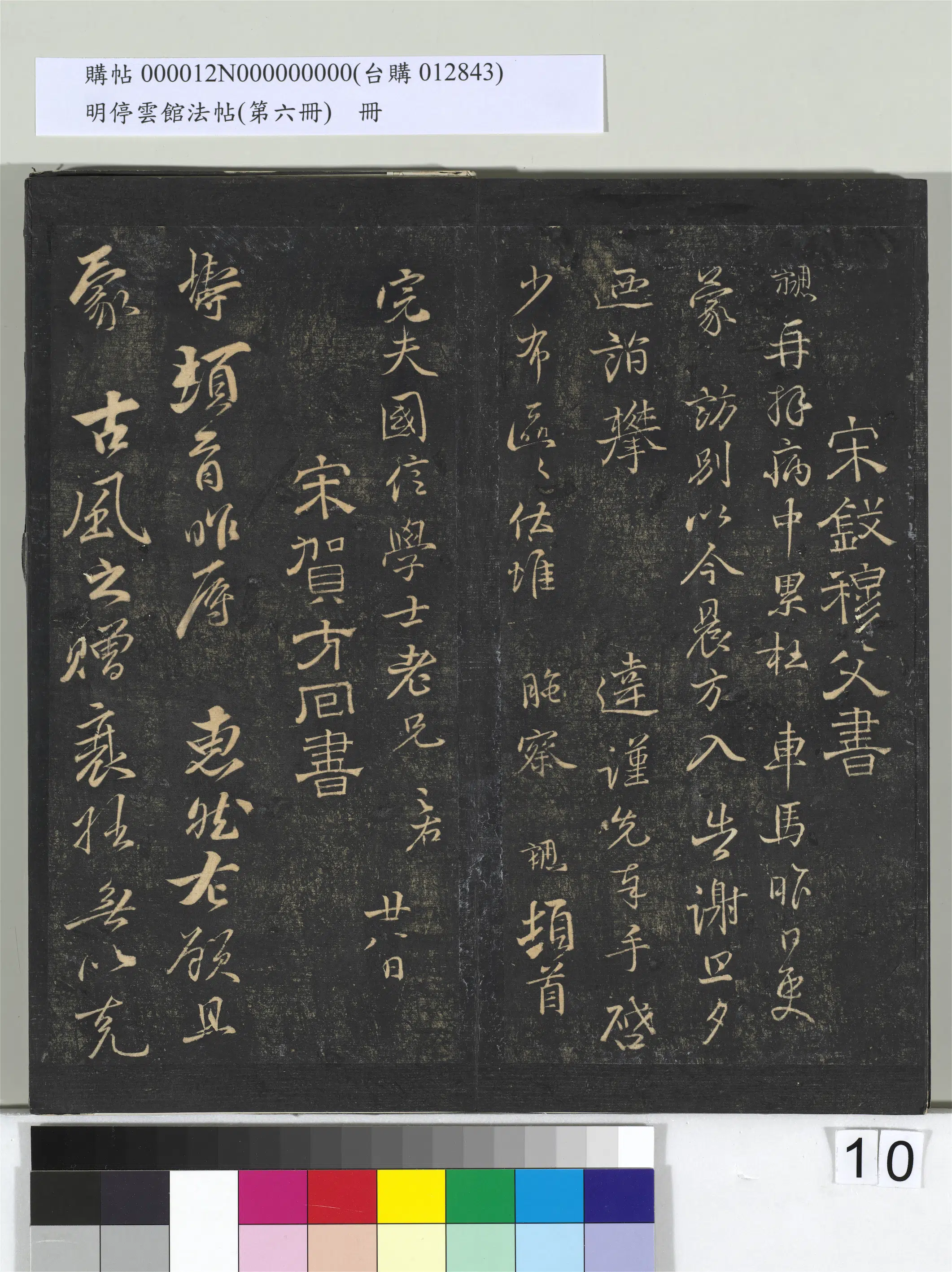 北宋【贺铸】《明停云馆法帖（第六册）册-宋贺璹与汉逸大孝书》