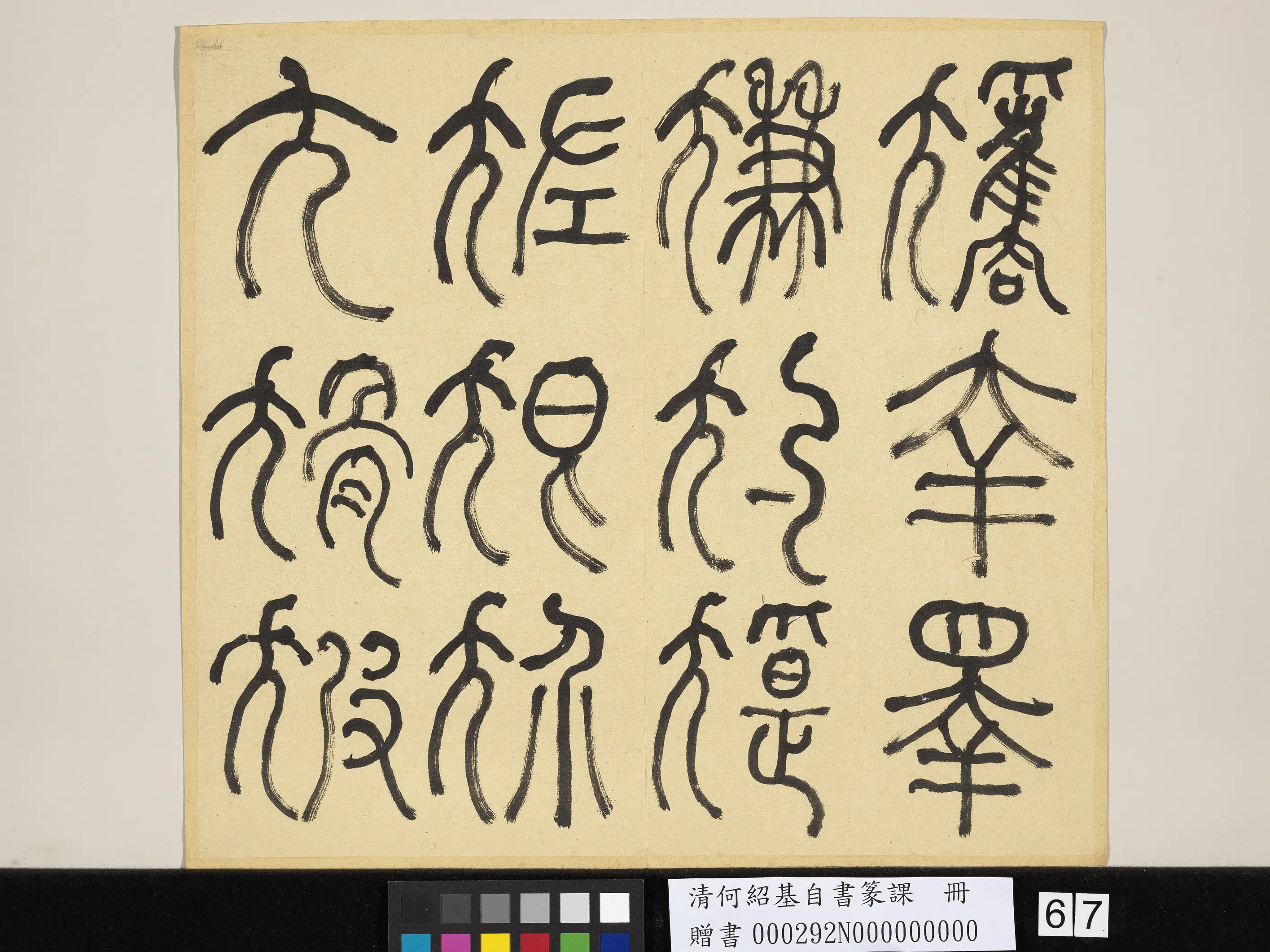 清代【何绍基】《自书篆课册-(上)》 第68张 清代【何绍基】《自书篆课册-(上)》 第68张