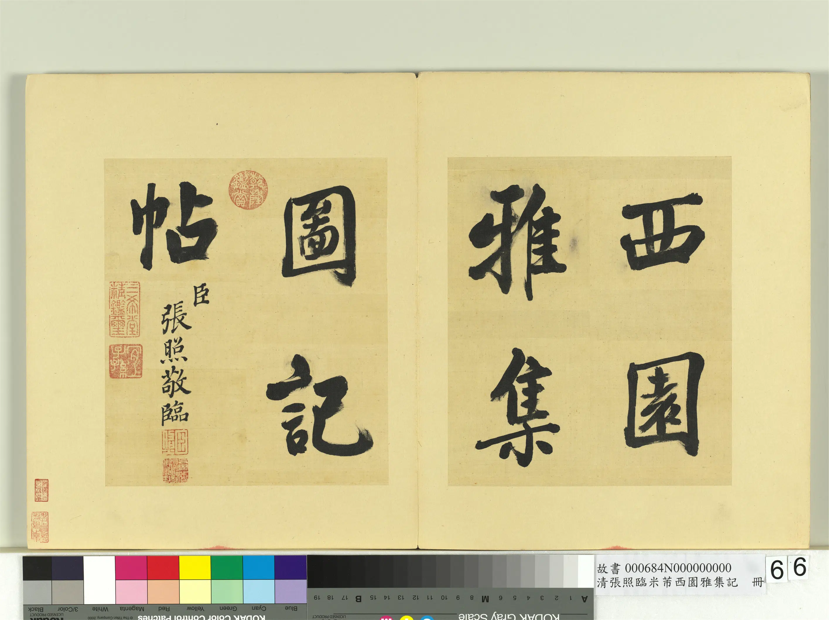 清代【张照】《临米芾西园雅集记册》 第63张