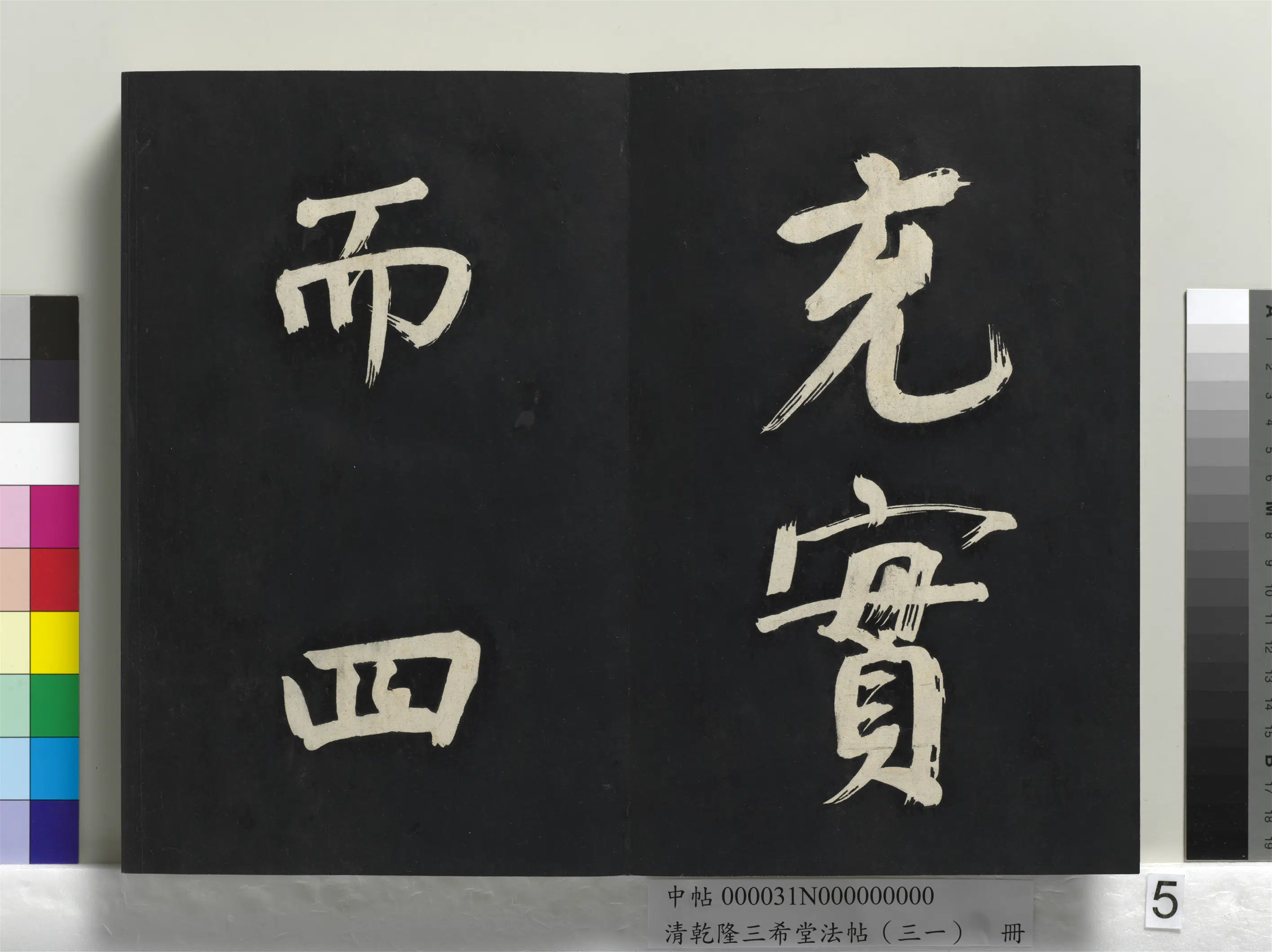 明代【董其昌】《乾隆三希堂法帖（三十一）册-明董其昌书倪宽传赞上》 第45张